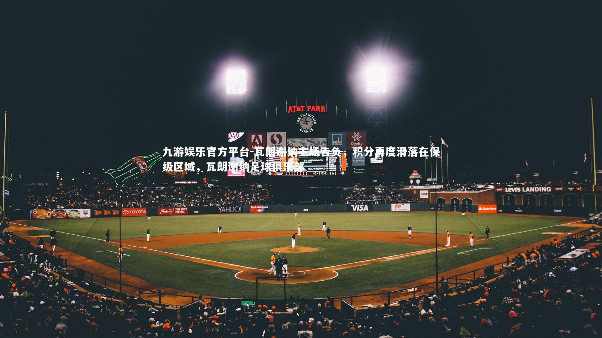 瓦朗谢纳主场告负，积分再度滑落在保级区域，瓦朗谢纳足球俱乐部