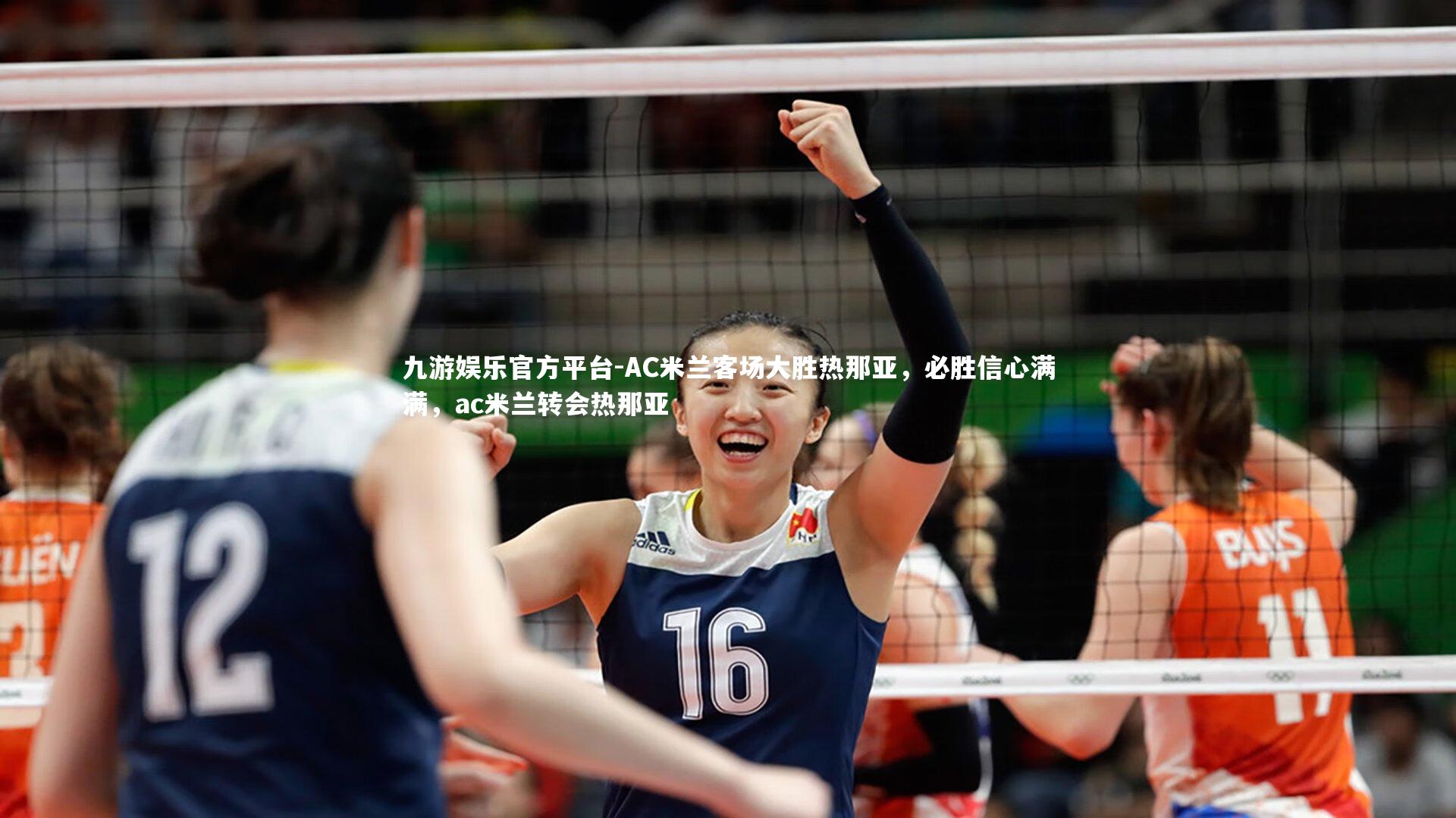 AC米兰客场大胜热那亚,必胜信心满满,ac米兰转会热那亚