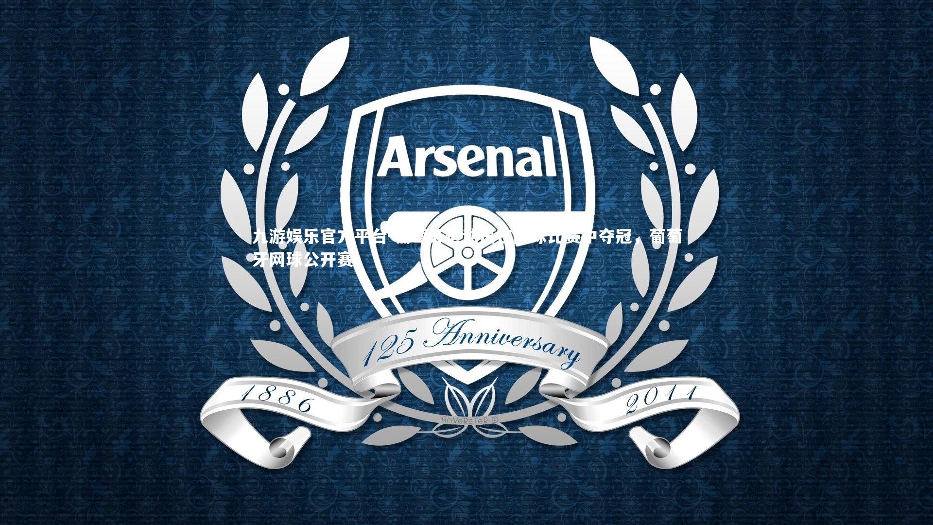 葡萄牙运动员在网球比赛中夺冠，葡萄牙网球公开赛