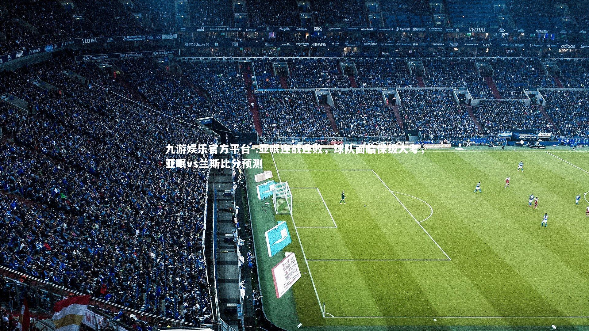 .亚眠连战连败，球队面临保级大考，亚眠vs兰斯比分预测