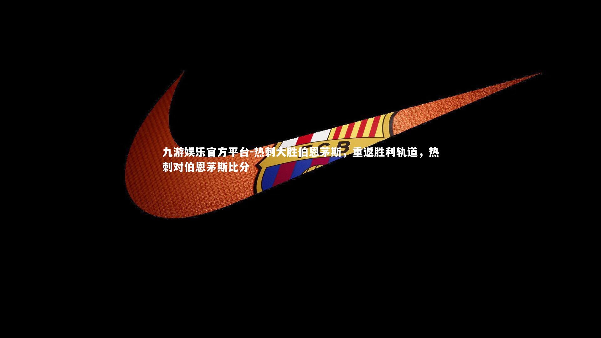 热刺大胜伯恩茅斯,重返胜利轨道,热刺对伯恩茅斯比分