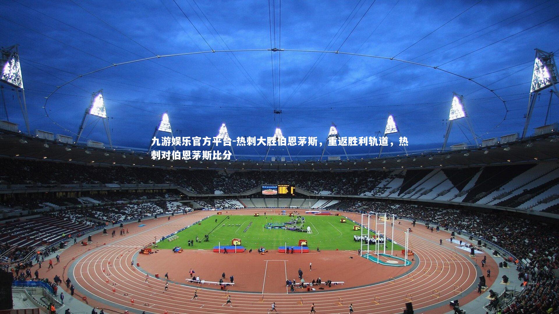 热刺大胜伯恩茅斯,重返胜利轨道,热刺对伯恩茅斯比分