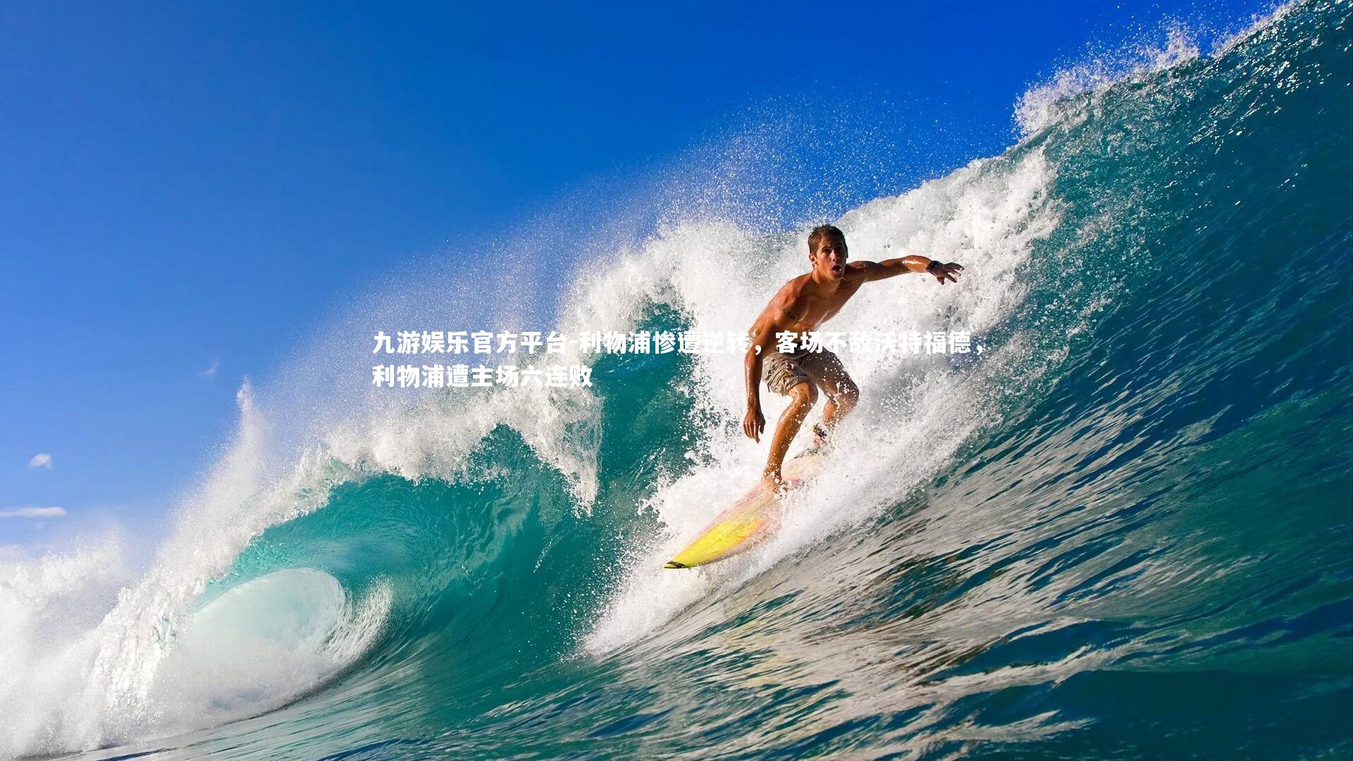 利物浦惨遭逆转，客场不敌沃特福德，利物浦遭主场六连败