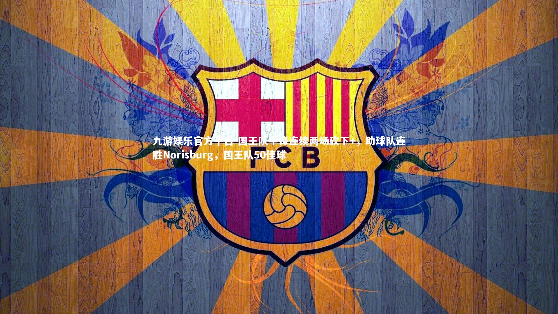 国王队中锋连续两场砍下+，助球队连胜Norisburg，国王队50佳球
