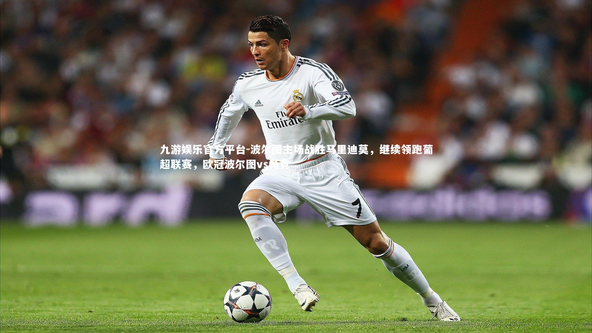 波尔图主场战胜马里迪莫，继续领跑葡超联赛，欧冠波尔图vs马竞