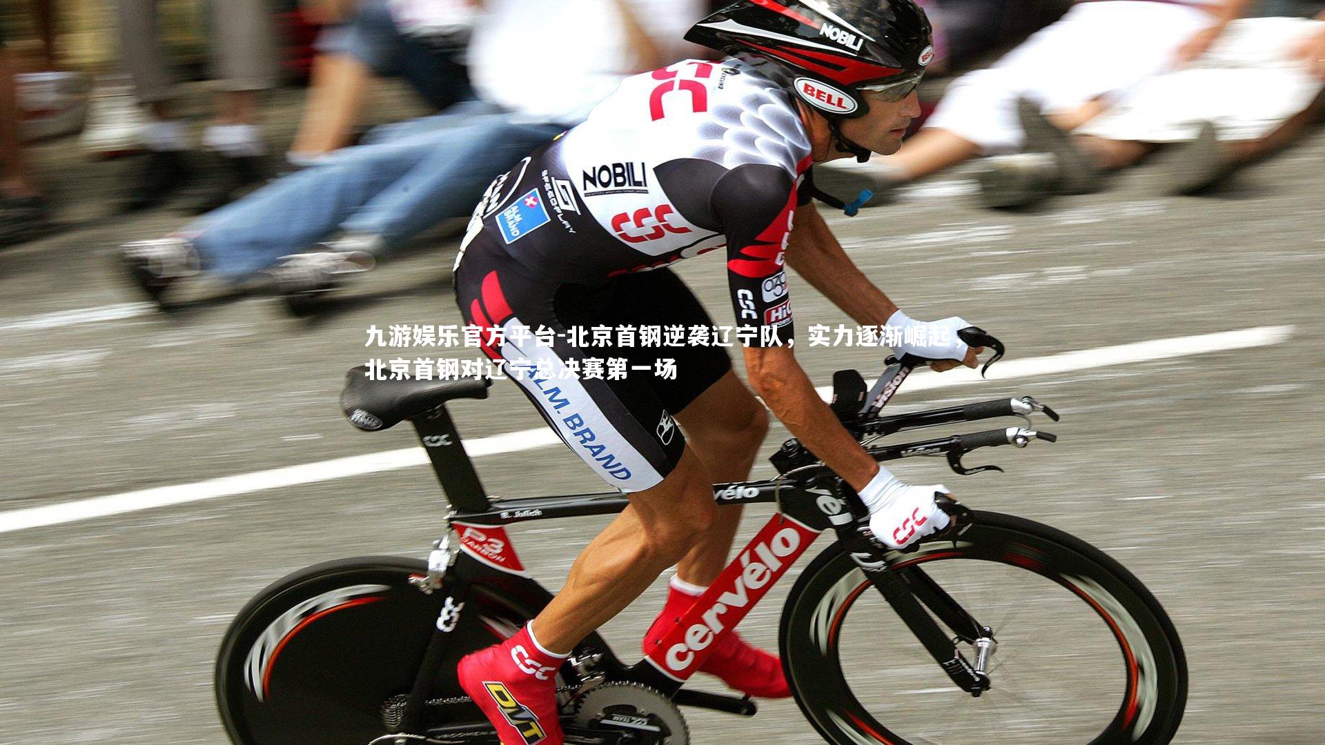 北京首钢逆袭辽宁队，实力逐渐崛起，北京首钢对辽宁总决赛第一场