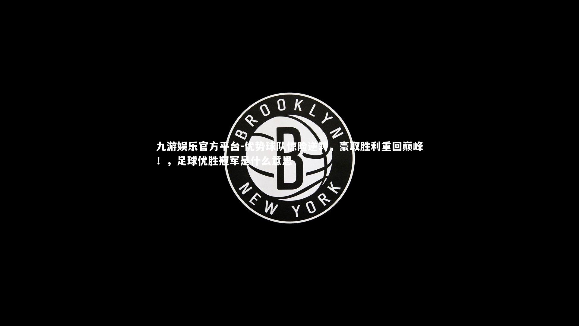 优势球队惊险逆转，豪取胜利重回巅峰！，足球优胜冠军是什么意思