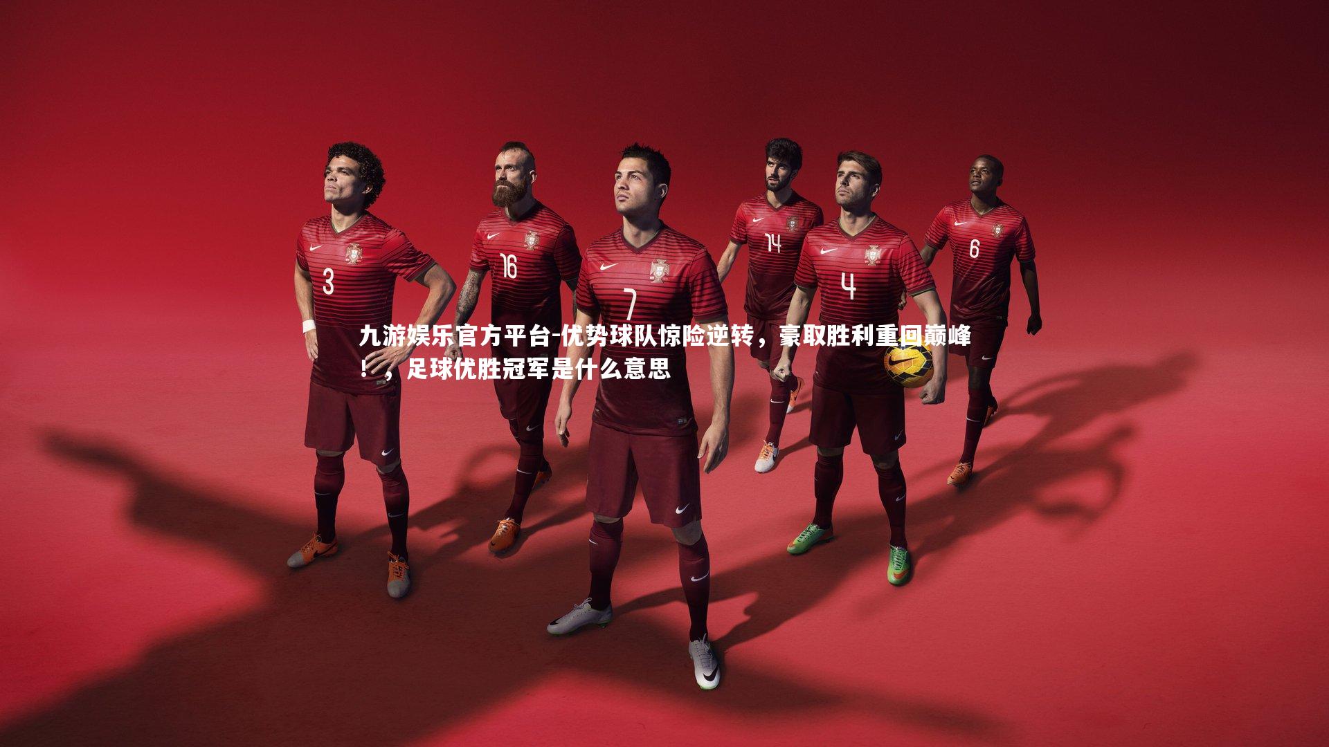 优势球队惊险逆转，豪取胜利重回巅峰！，足球优胜冠军是什么意思