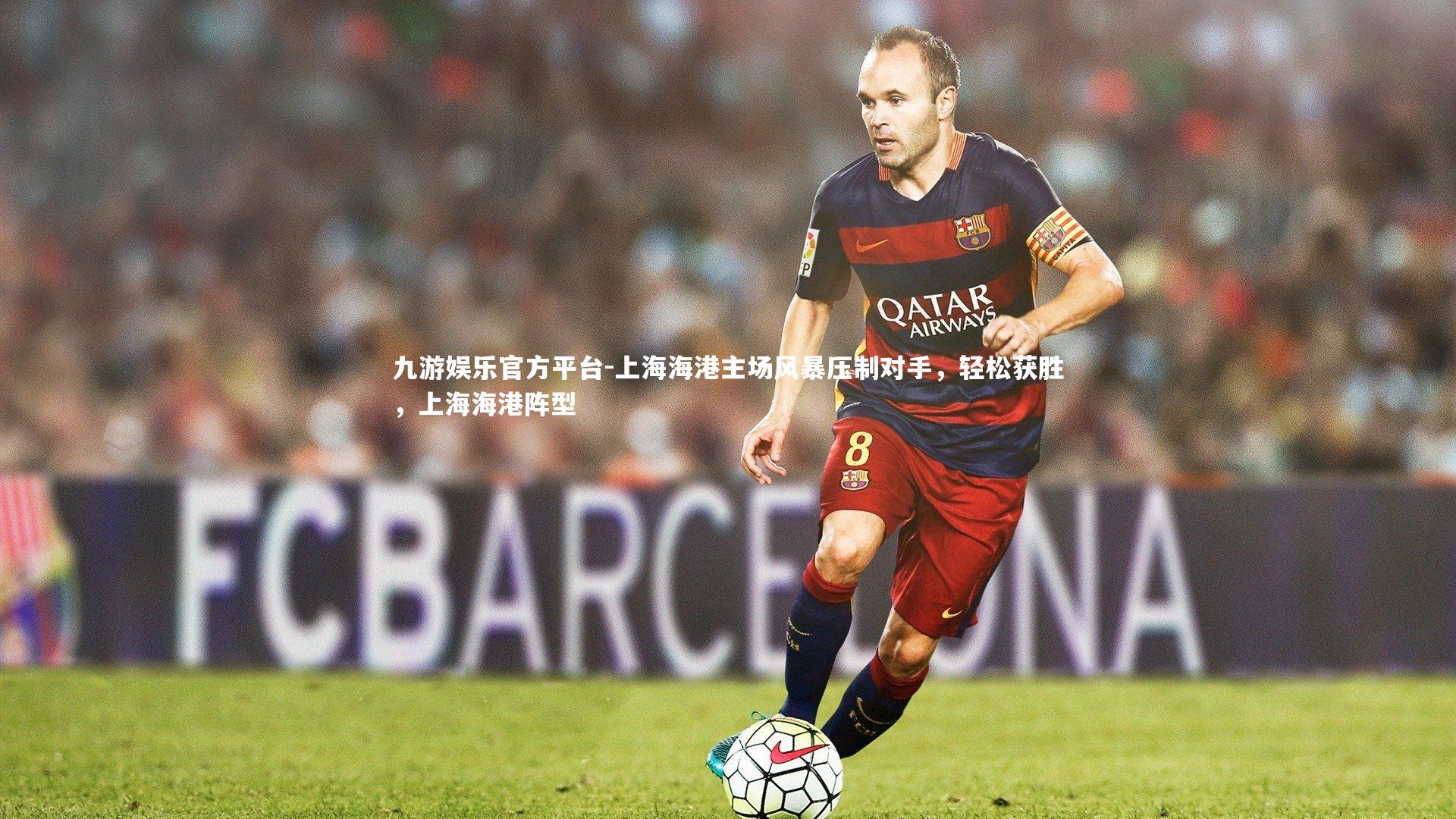 上海海港主场风暴压制对手，轻松获胜，上海海港阵型