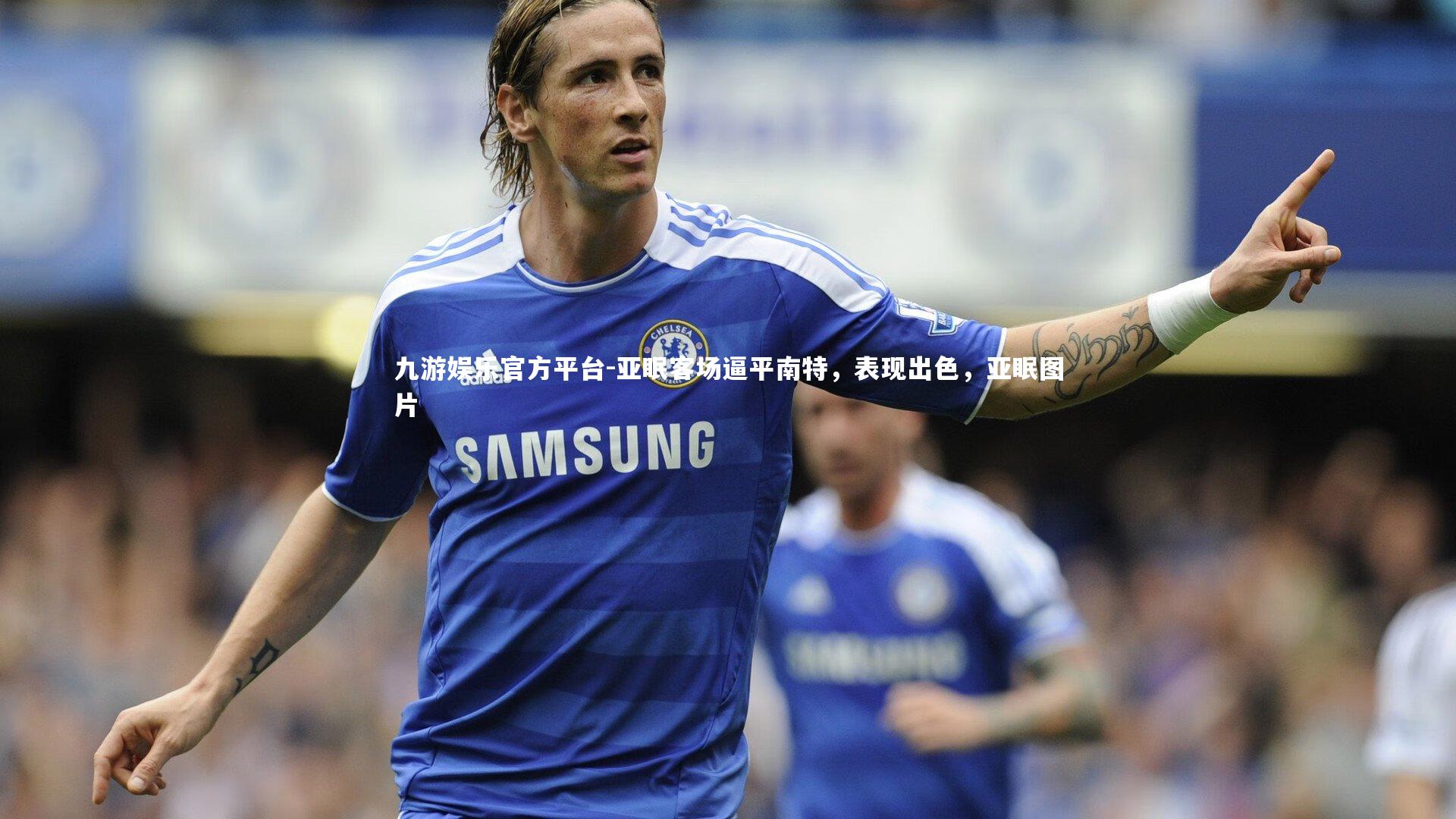 亚眠客场逼平南特,表现出色,亚眠图片