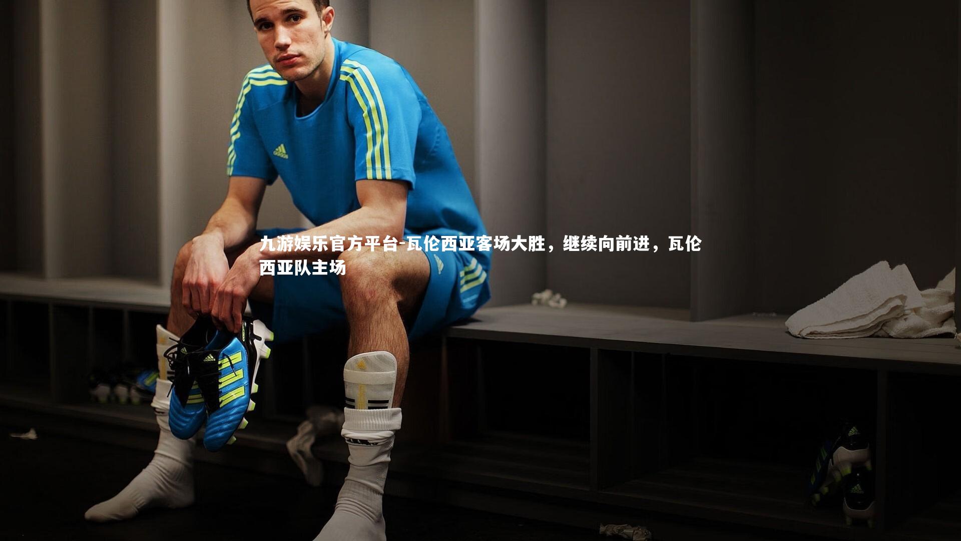 瓦伦西亚客场大胜，继续向前进，瓦伦西亚队主场