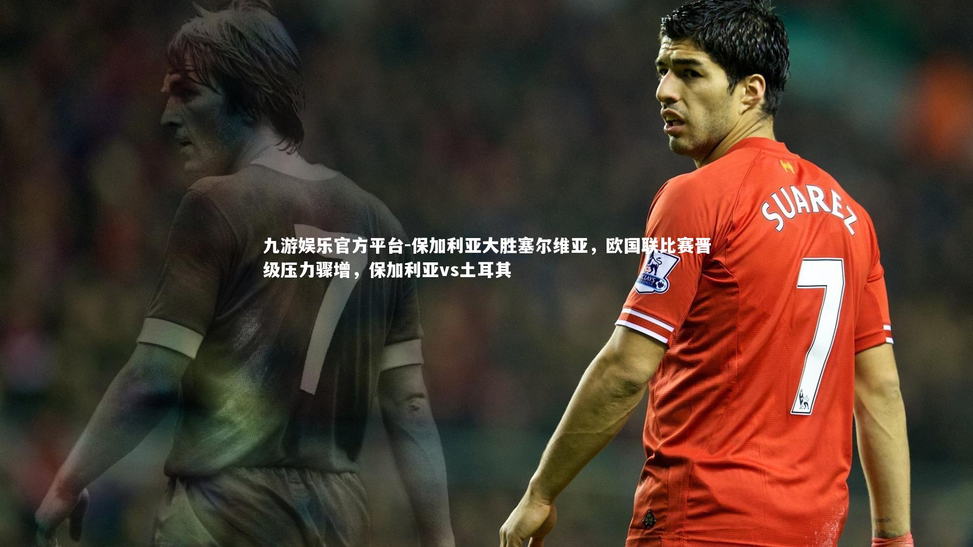 保加利亚大胜塞尔维亚，欧国联比赛晋级压力骤增，保加利亚vs土耳其