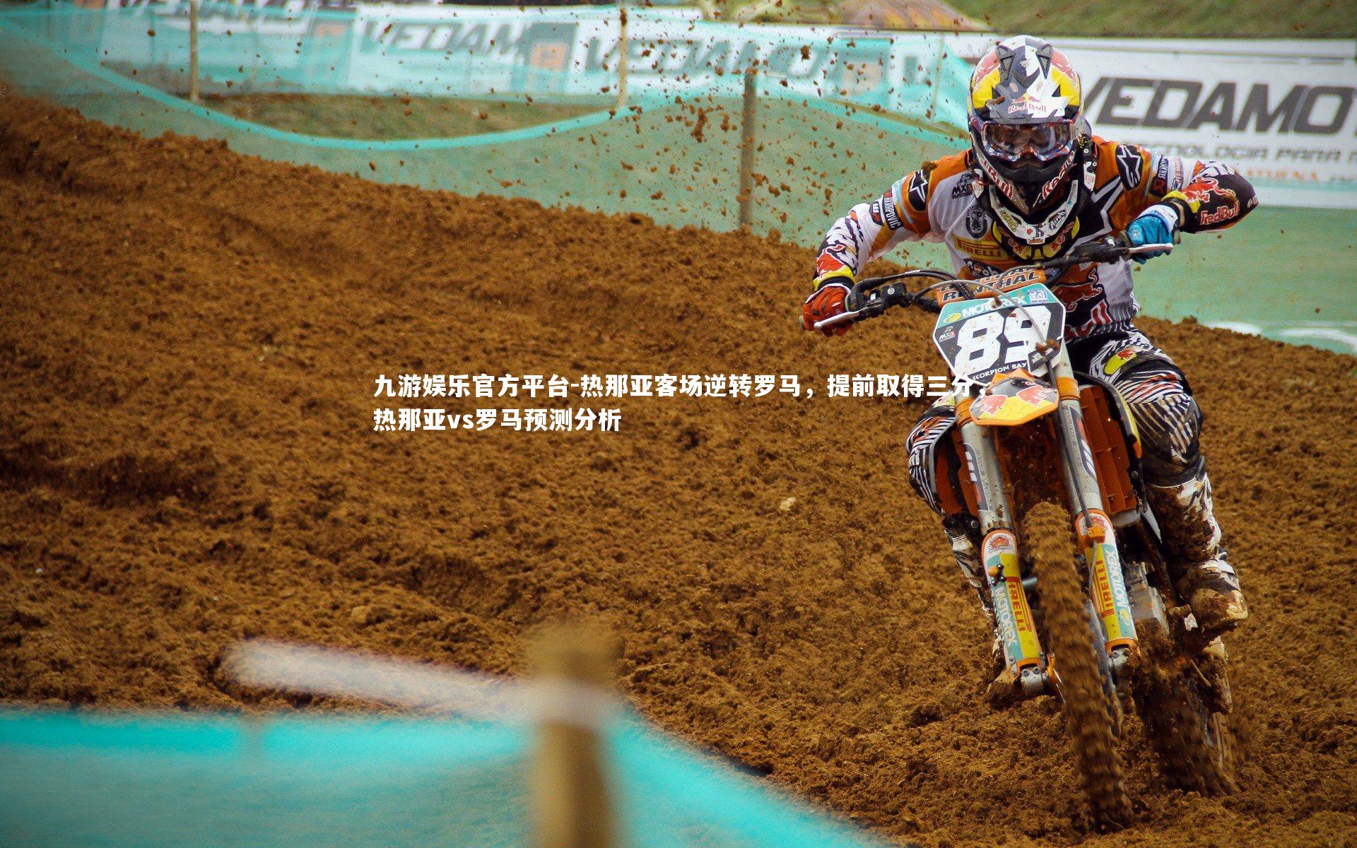 热那亚客场逆转罗马，提前取得三分，热那亚vs罗马预测分析