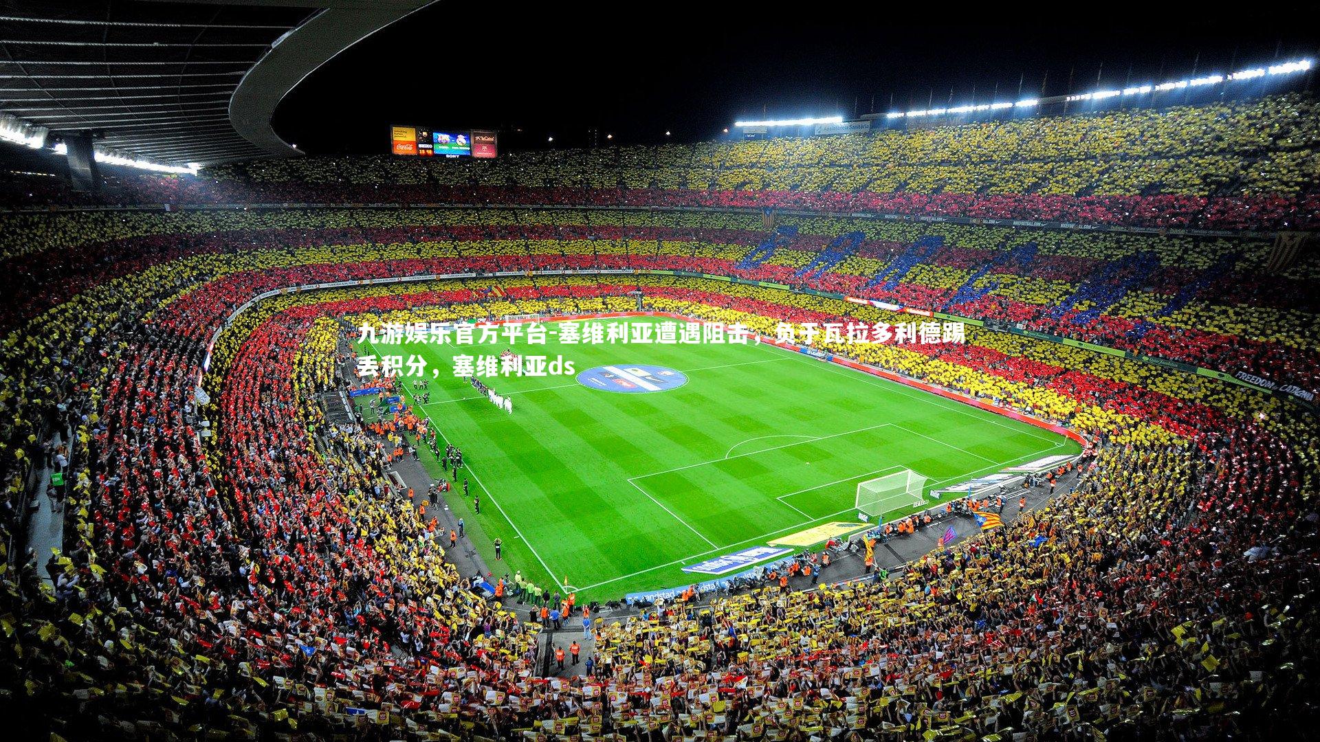 塞维利亚遭遇阻击，负于瓦拉多利德踢丢积分，塞维利亚ds