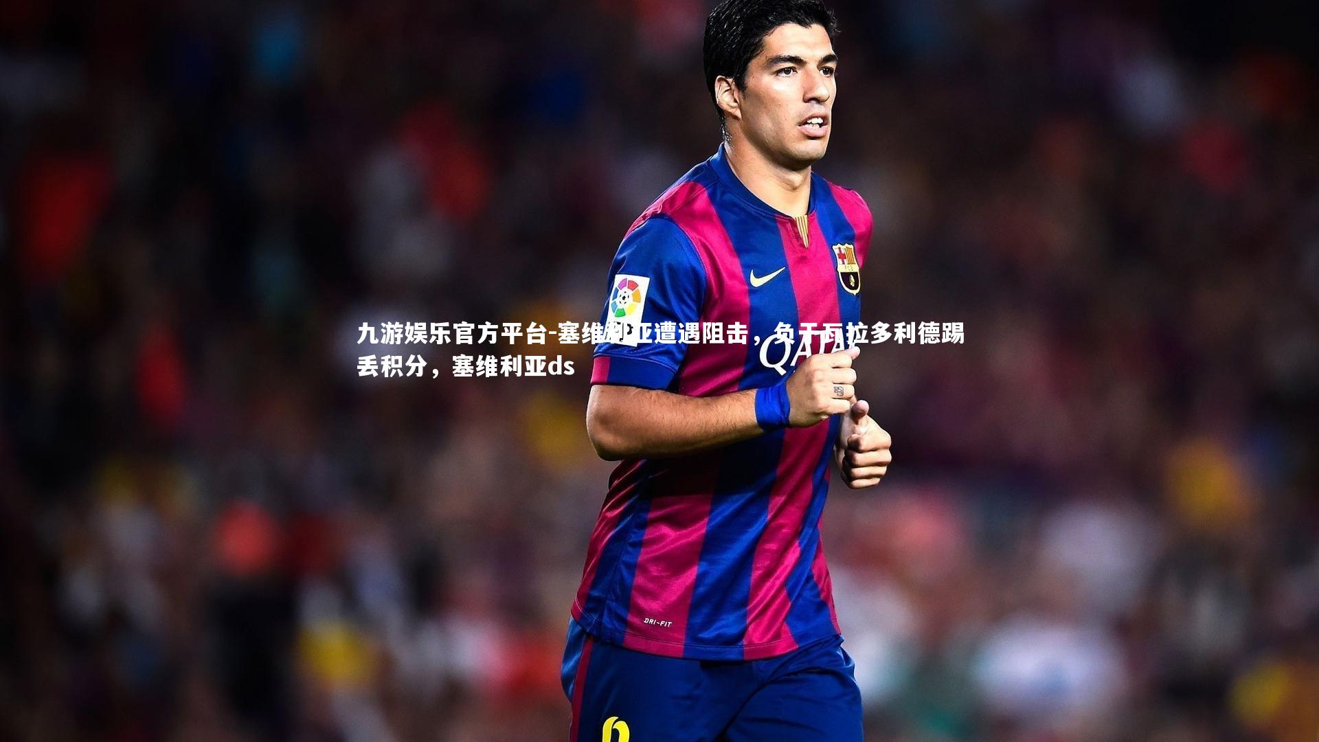 塞维利亚遭遇阻击，负于瓦拉多利德踢丢积分，塞维利亚ds