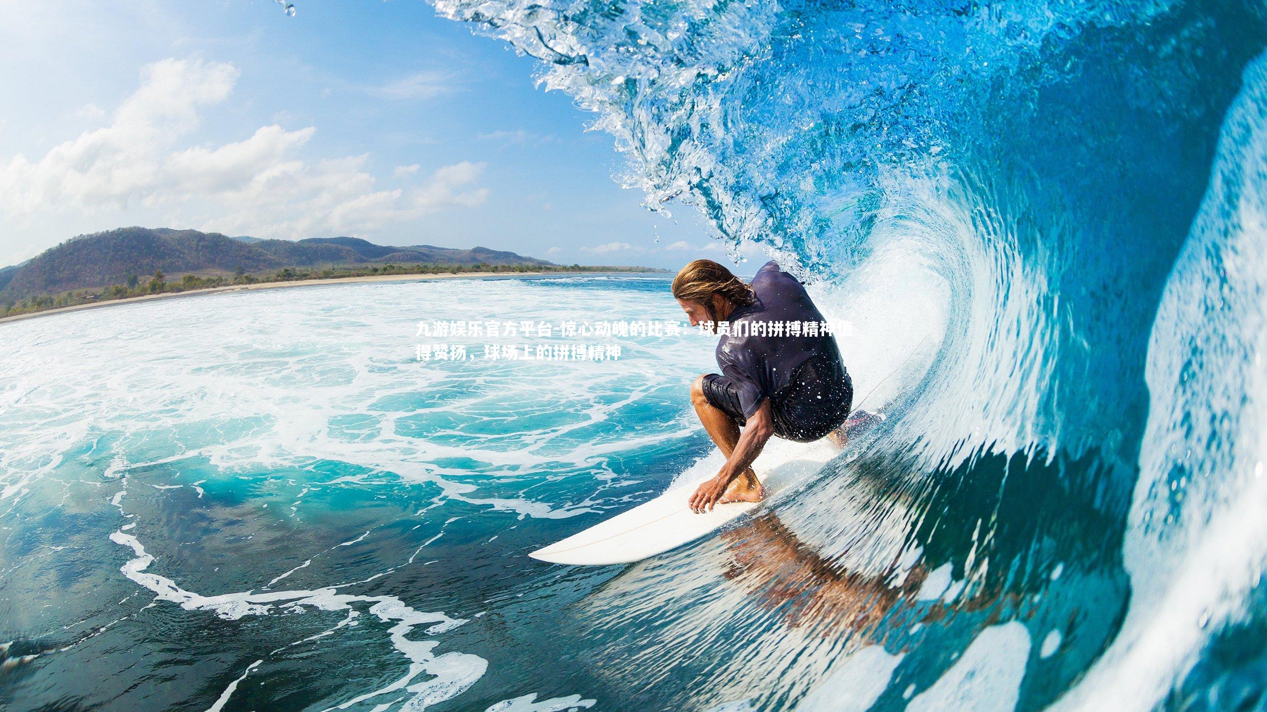 惊心动魄的比赛：球员们的拼搏精神值得赞扬，球场上的拼搏精神