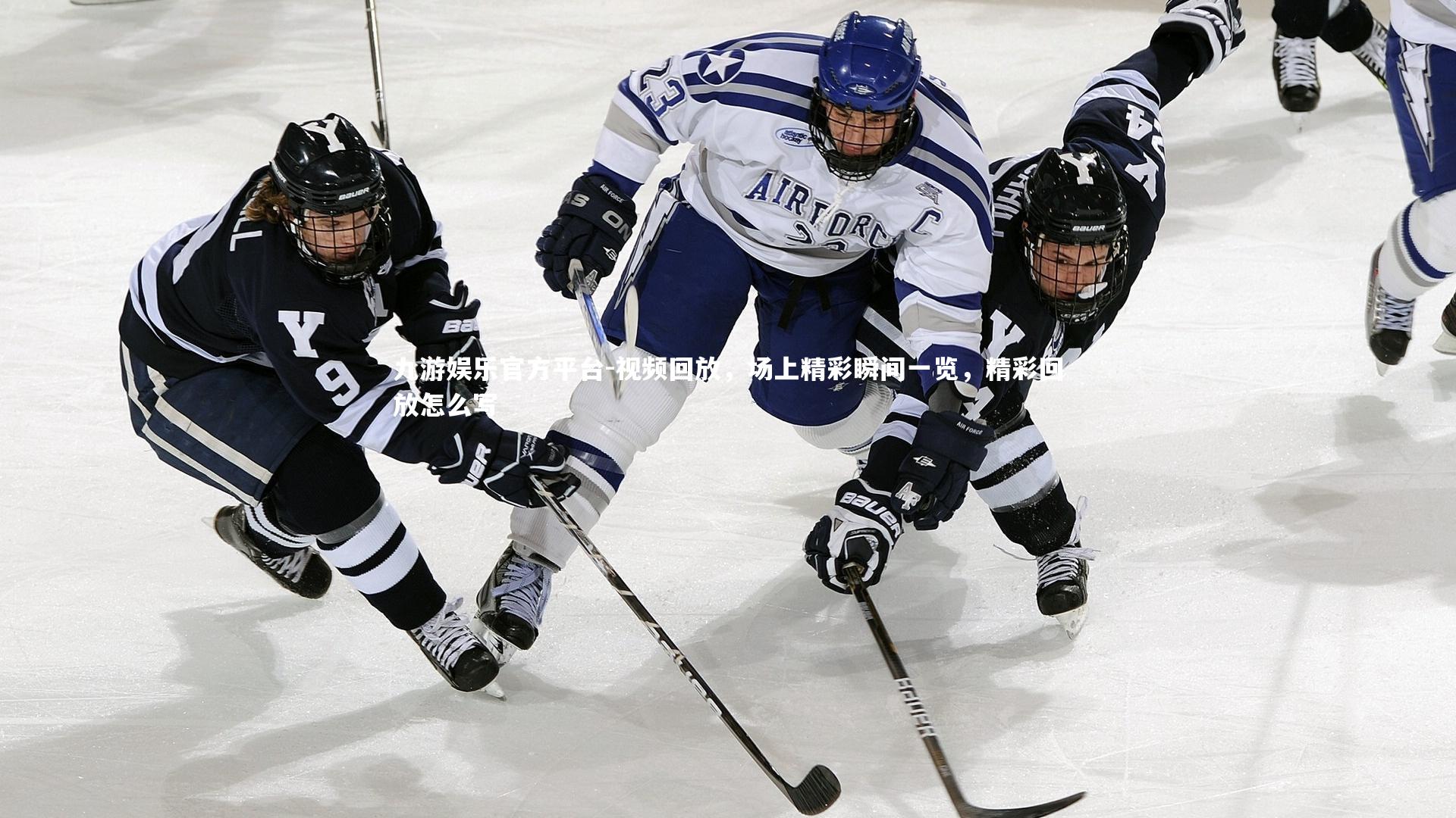 视频回放，场上精彩瞬间一览，精彩回放怎么写