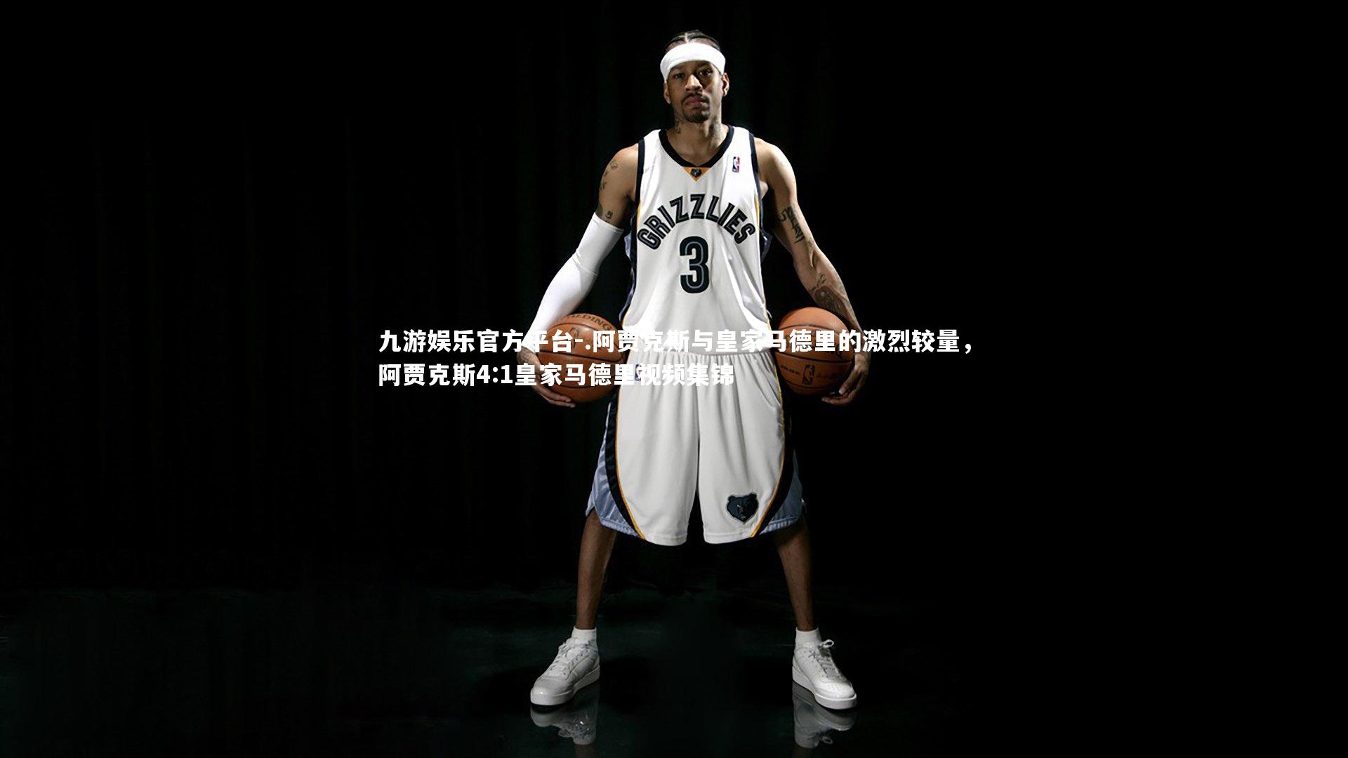 九游娱乐官方平台-.阿贾克斯与皇家马德里的激烈较量，阿贾克斯4:1皇家马德里视频集锦