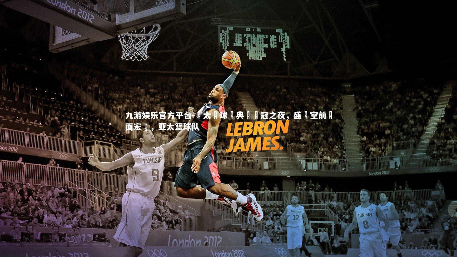 亞太籃球經典賽奪冠之夜，盛況空前場面宏偉，亚太篮球队