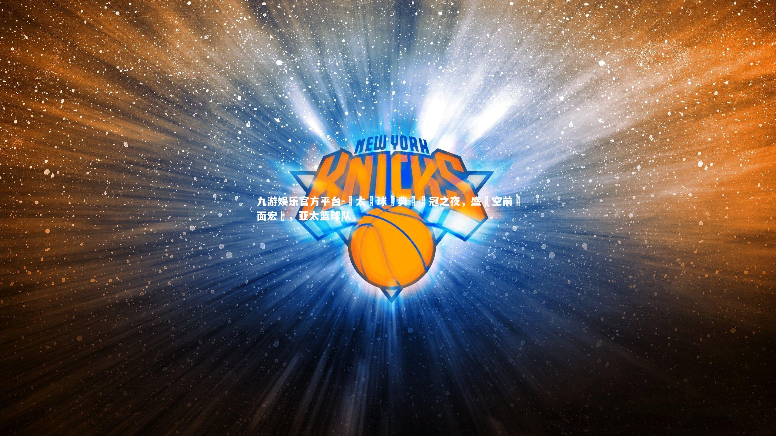 亞太籃球經典賽奪冠之夜，盛況空前場面宏偉，亚太篮球队