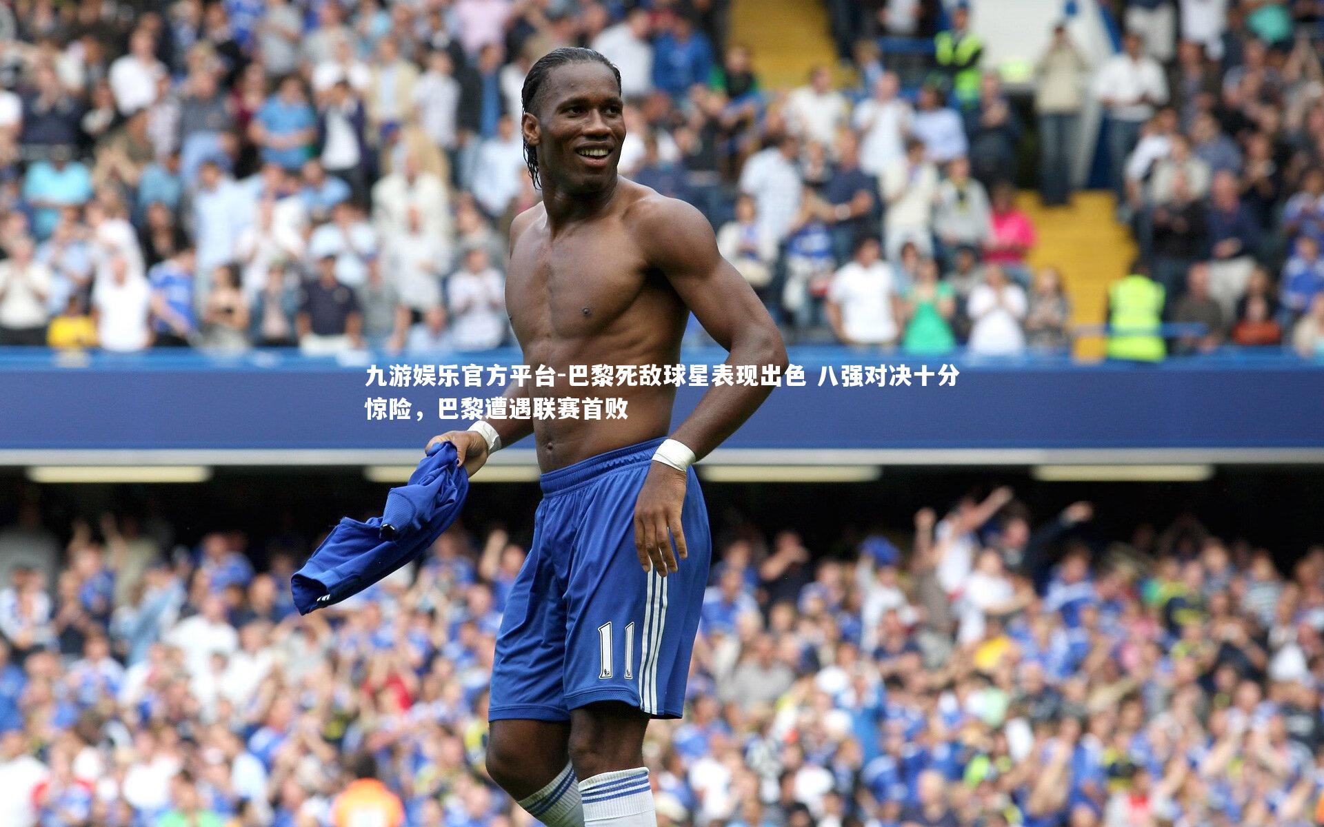 巴黎死敌球星表现出色 八强对决十分惊险，巴黎遭遇联赛首败