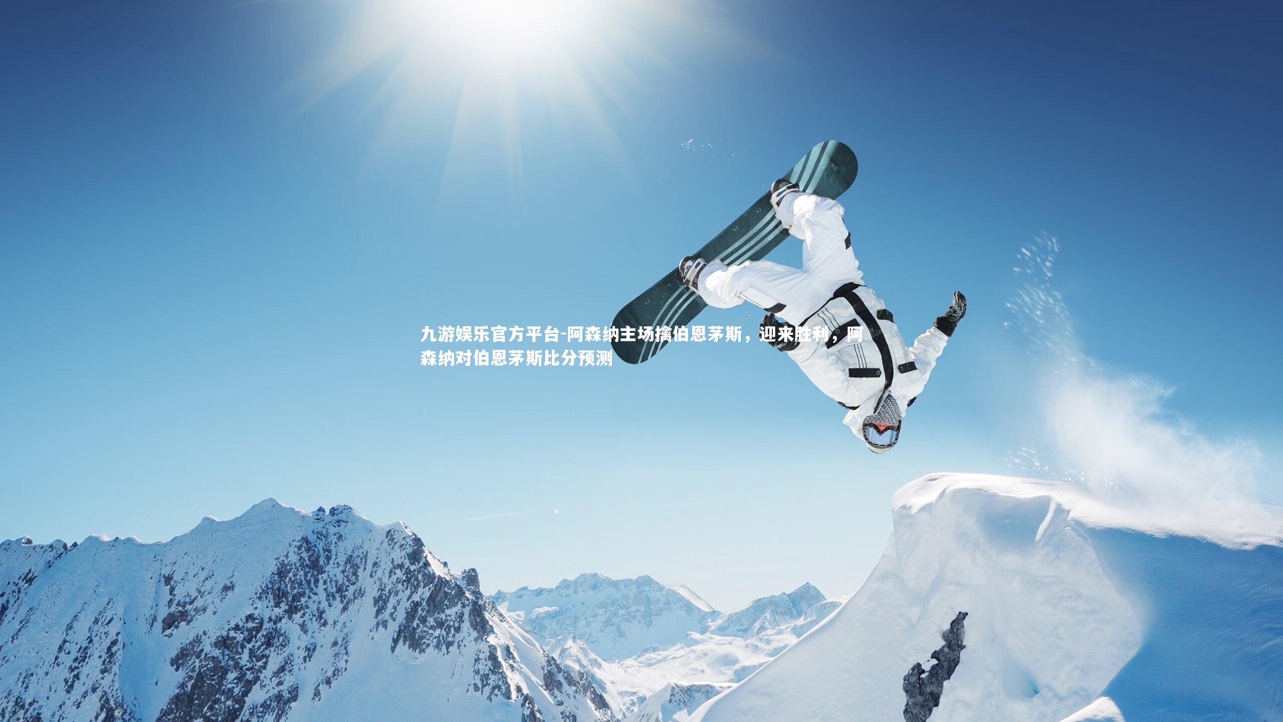 阿森纳主场擒伯恩茅斯，迎来胜利，阿森纳对伯恩茅斯比分预测