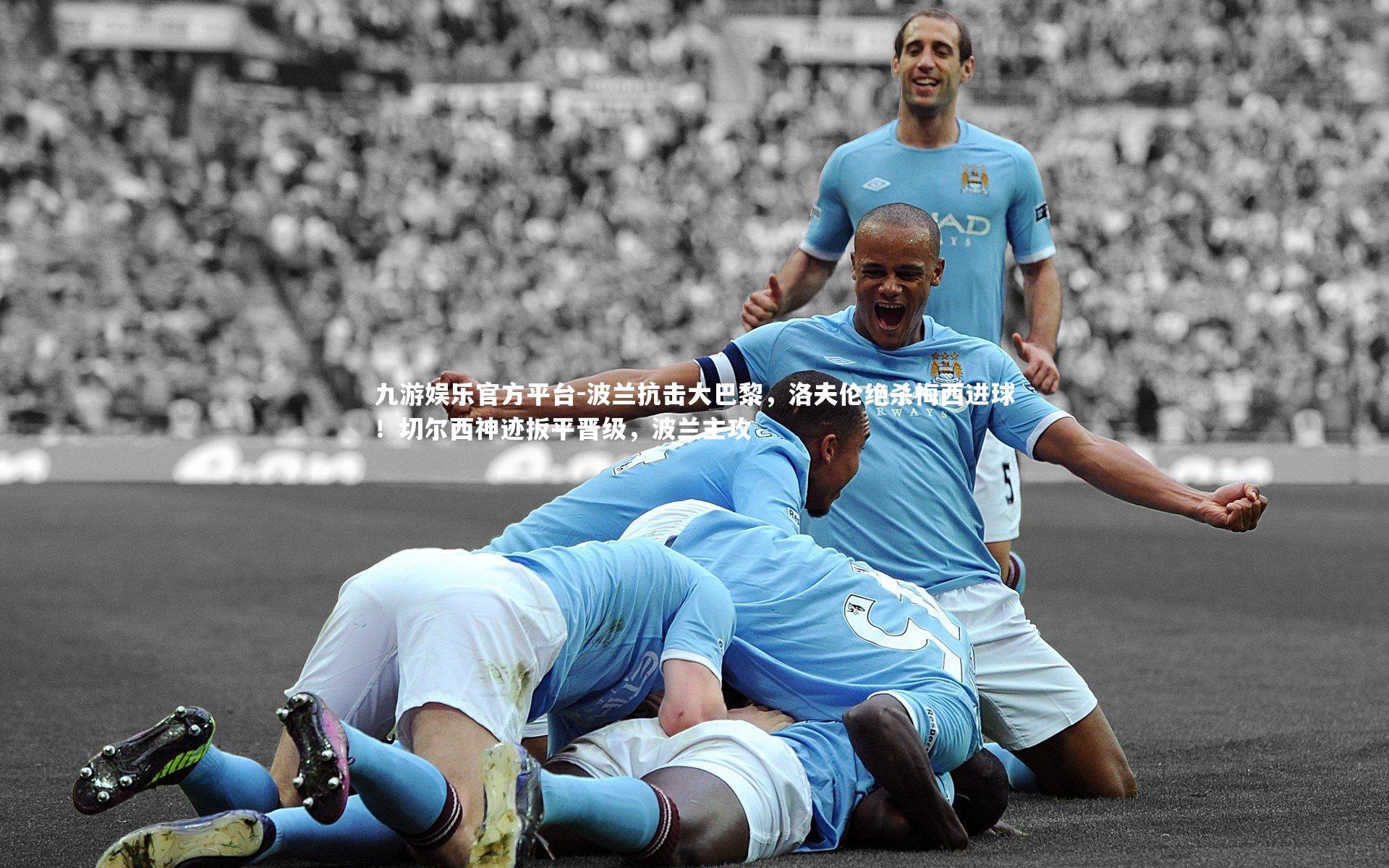 波兰抗击大巴黎，洛夫伦绝杀梅西进球！切尔西神迹扳平晋级，波兰主攻