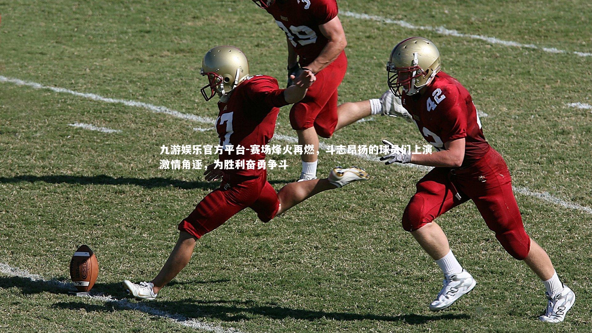 赛场烽火再燃，斗志昂扬的球员们上演激情角逐，为胜利奋勇争斗