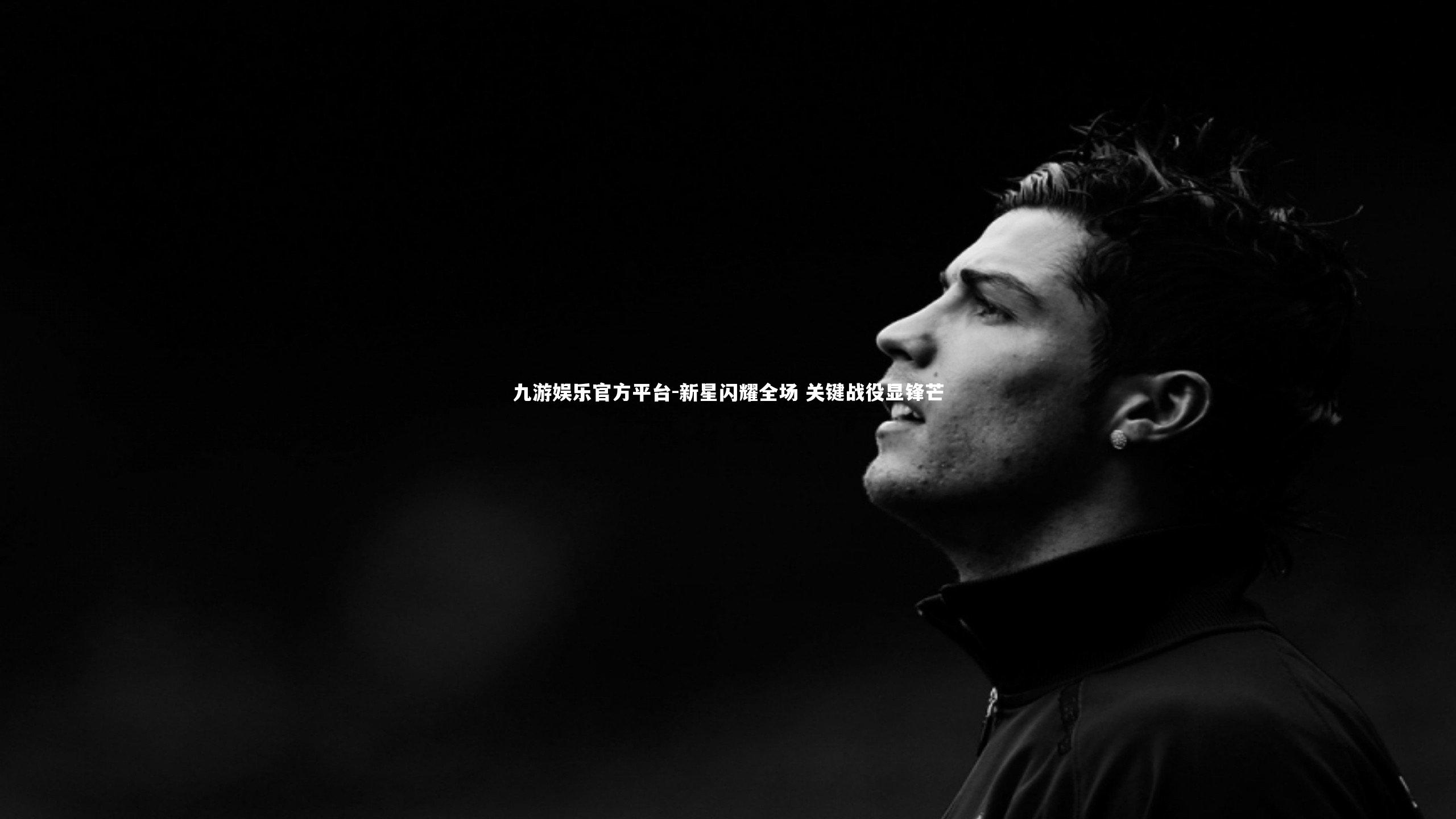 新星闪耀全场 关键战役显锋芒