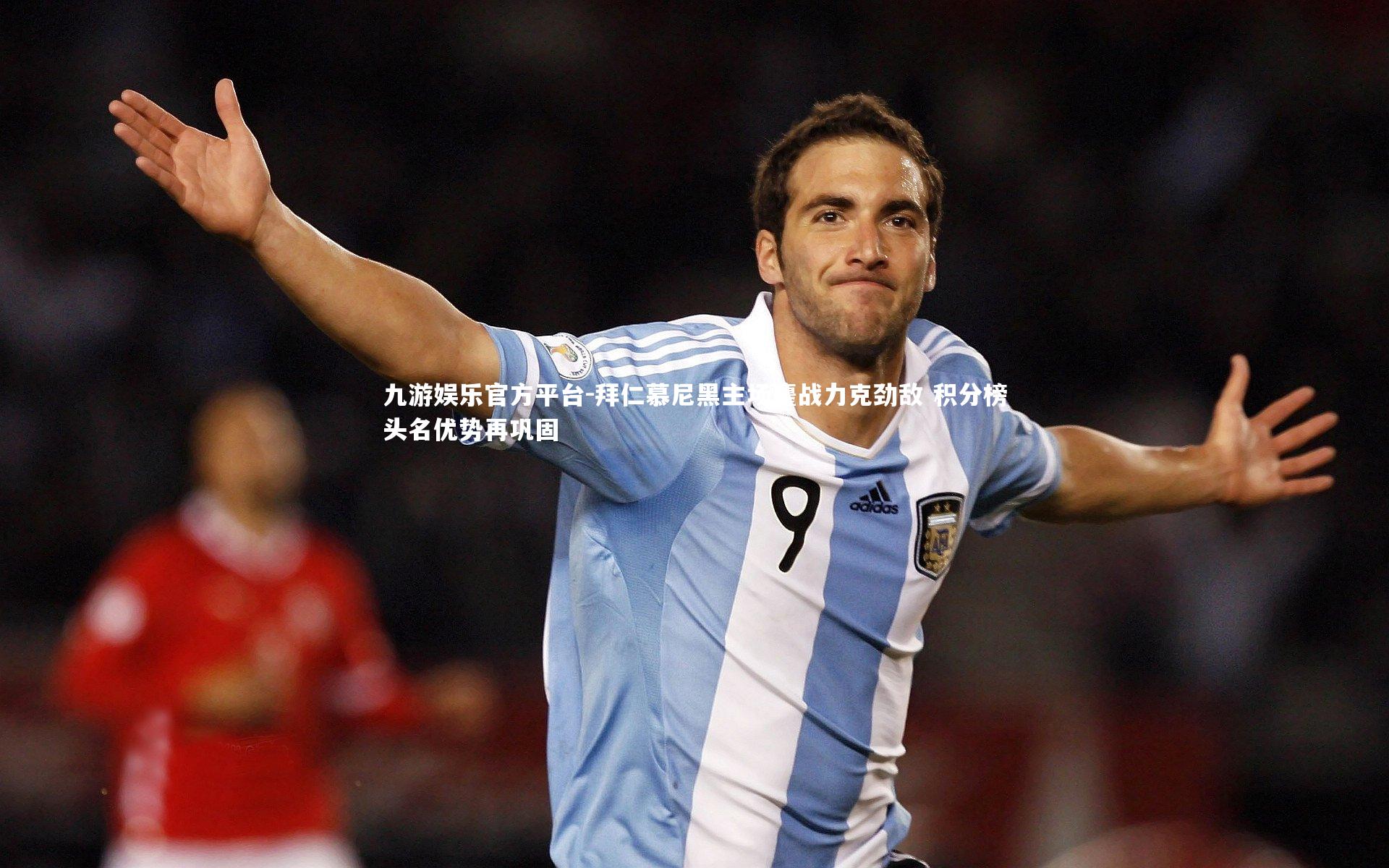 拜仁慕尼黑主场鏖战力克劲敌 积分榜头名优势再巩固