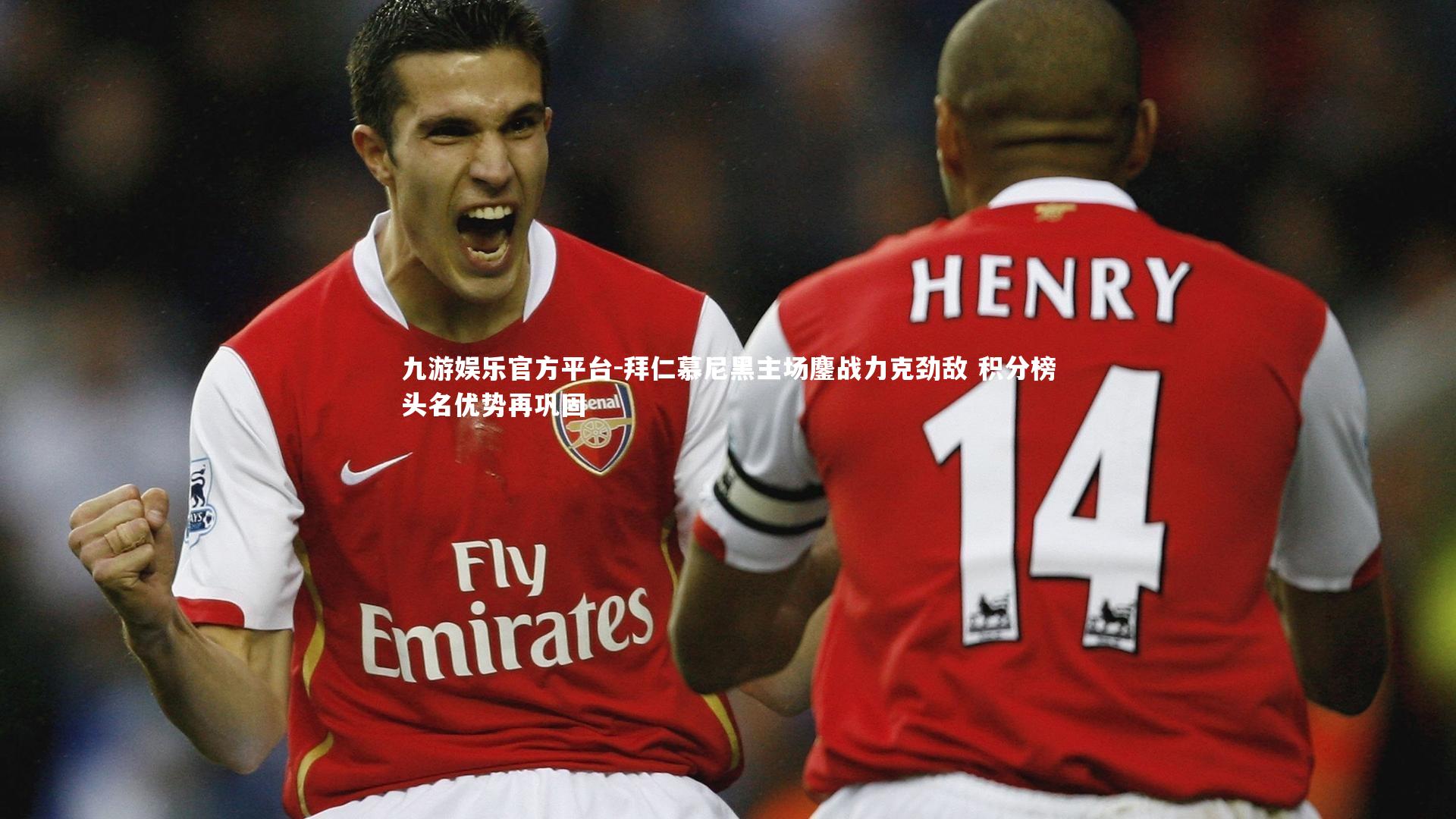 拜仁慕尼黑主场鏖战力克劲敌 积分榜头名优势再巩固