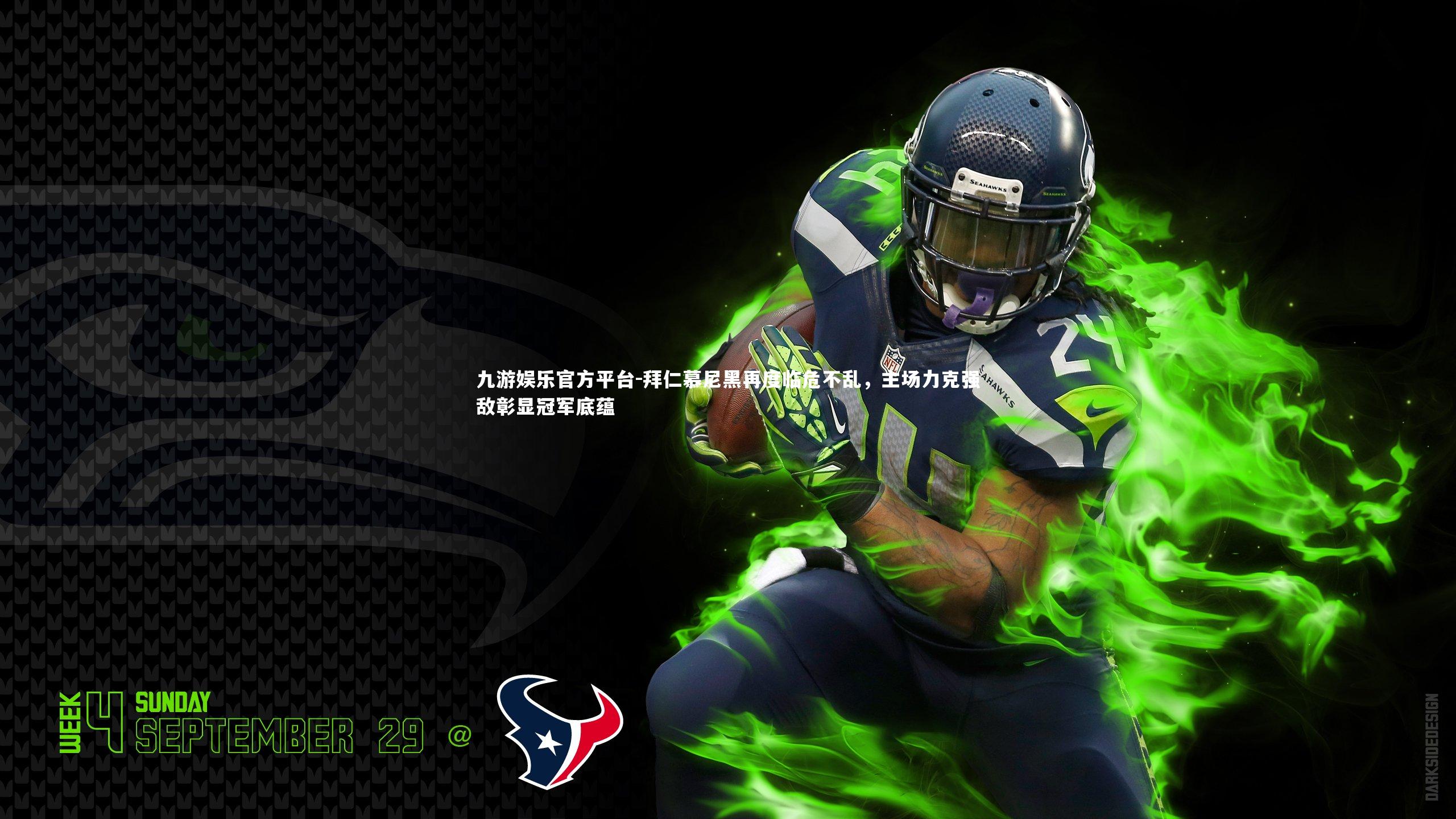 拜仁慕尼黑再度临危不乱,主场力克强敌彰显冠军底蕴