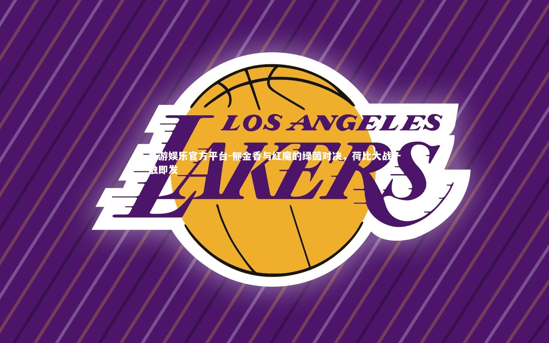 郁金香与红魔的绿茵对决，荷比大战一触即发