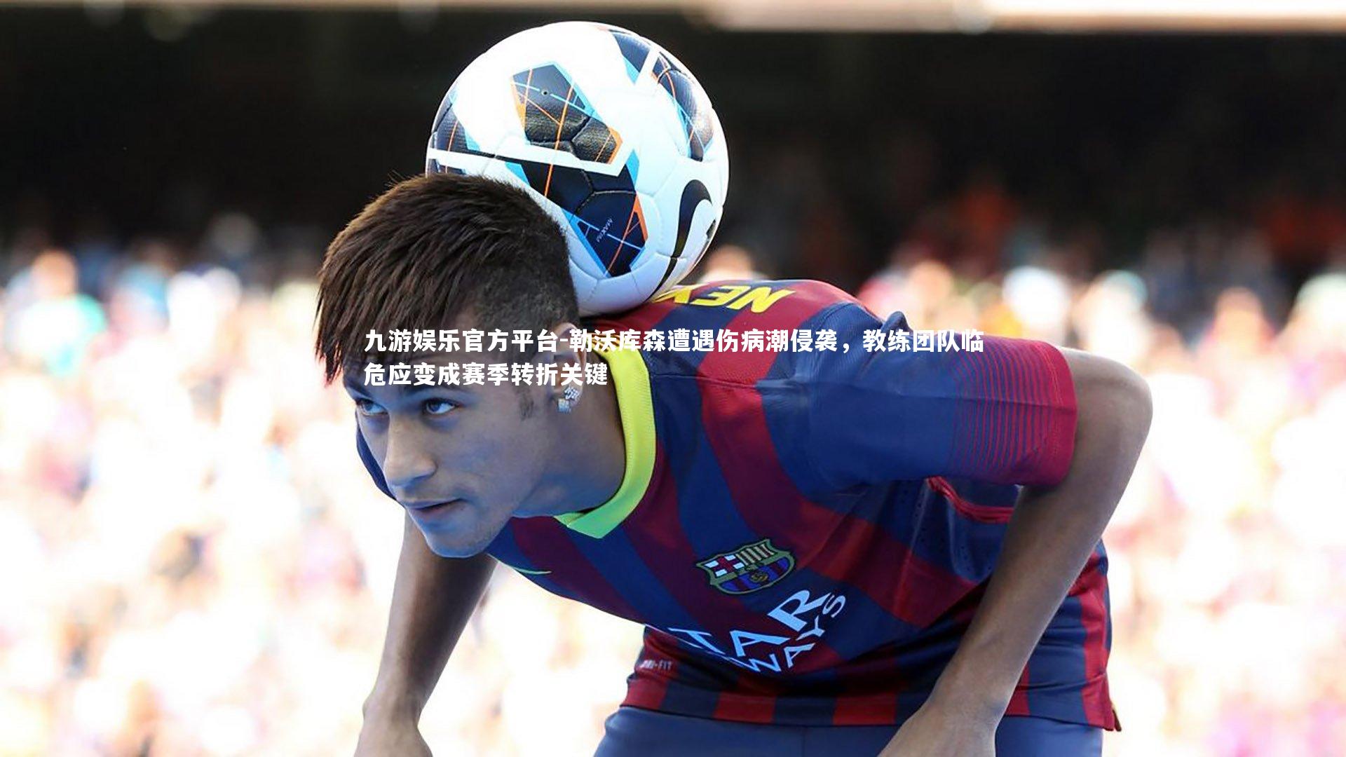 勒沃库森遭遇伤病潮侵袭,教练团队临危应变成赛季转折关键