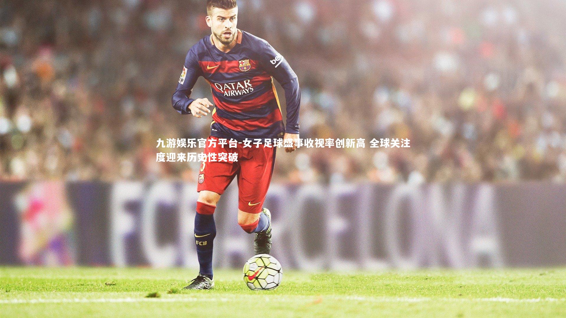 女子足球盛事收视率创新高 全球关注度迎来历史性突破