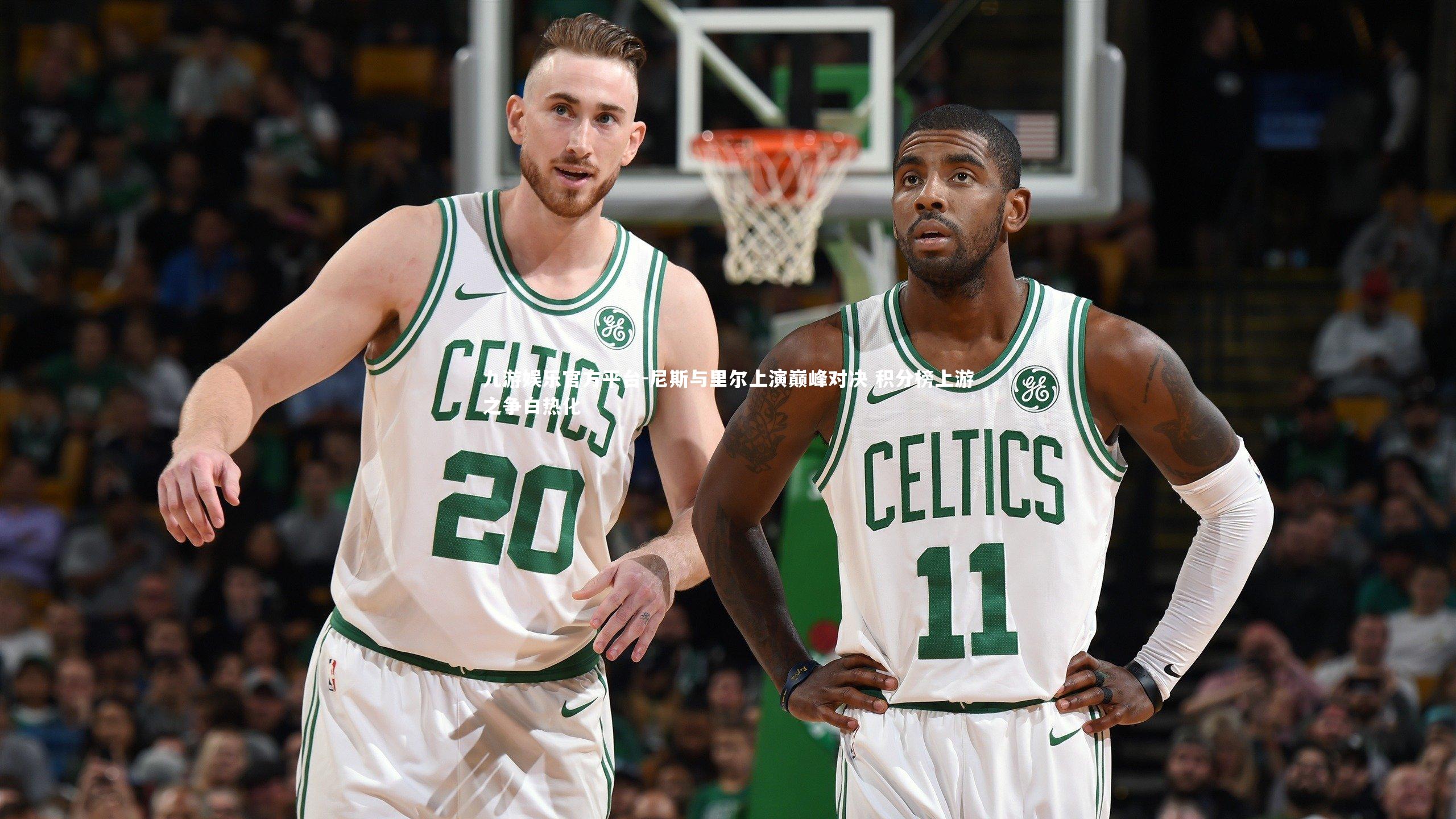 尼斯与里尔上演巅峰对决 积分榜上游之争白热化