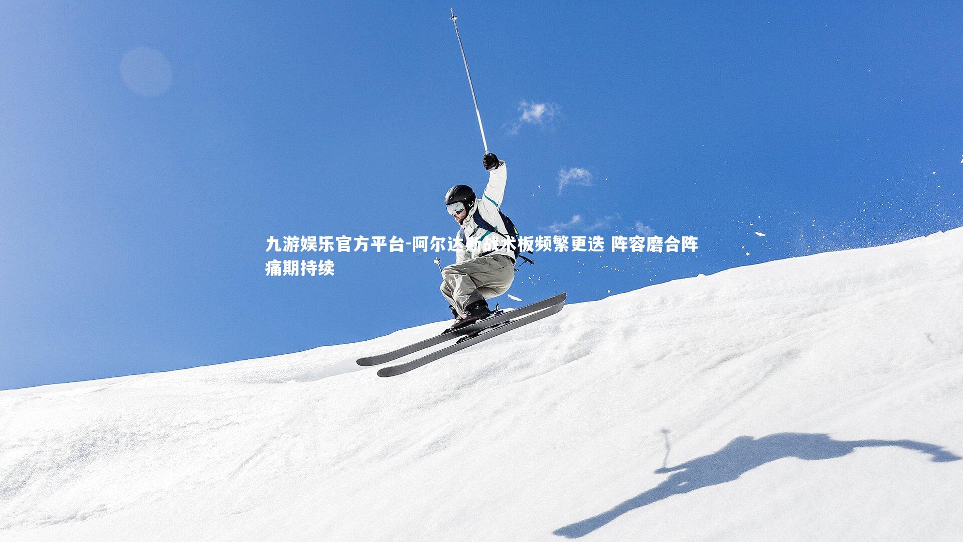 阿尔达斯战术板频繁更迭 阵容磨合阵痛期持续