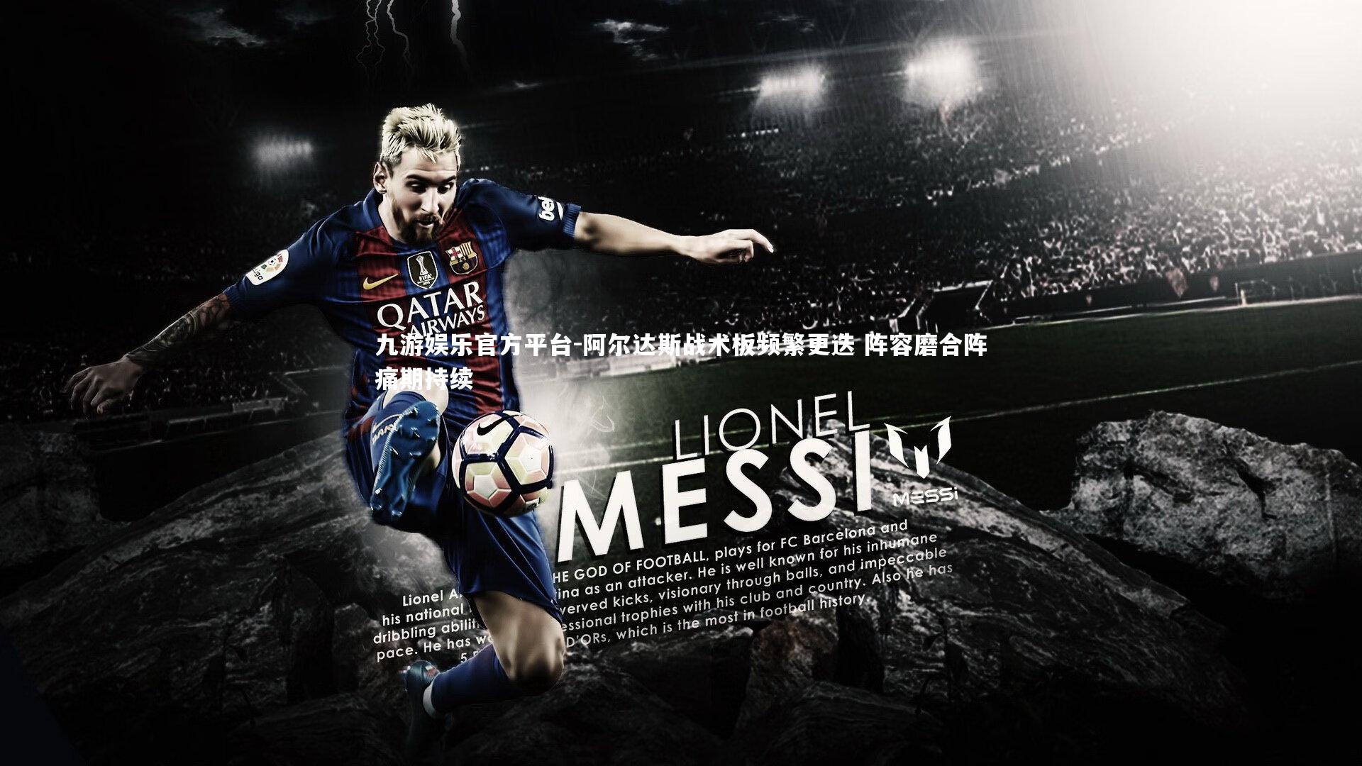 阿尔达斯战术板频繁更迭 阵容磨合阵痛期持续