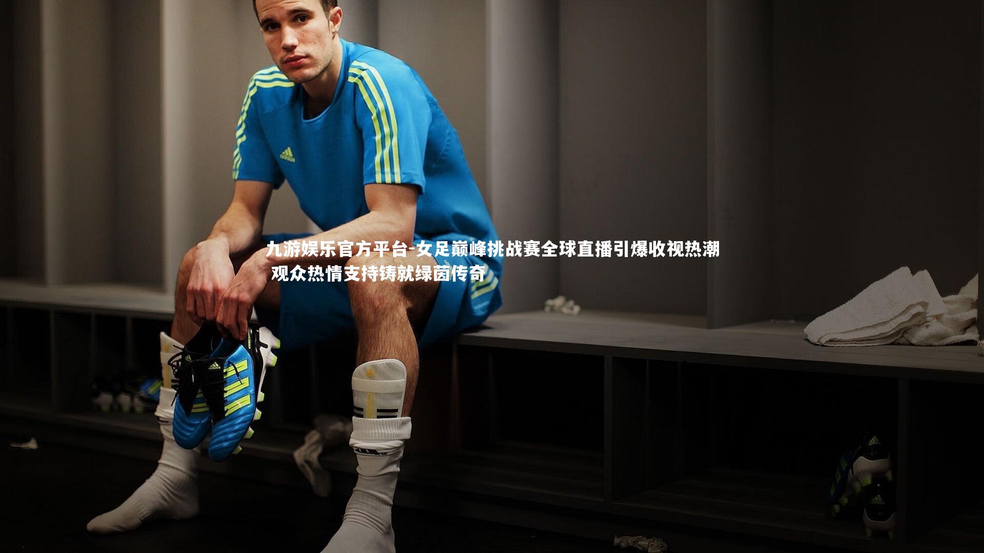 女足巅峰挑战赛全球直播引爆收视热潮 观众热情支持铸就绿茵传奇