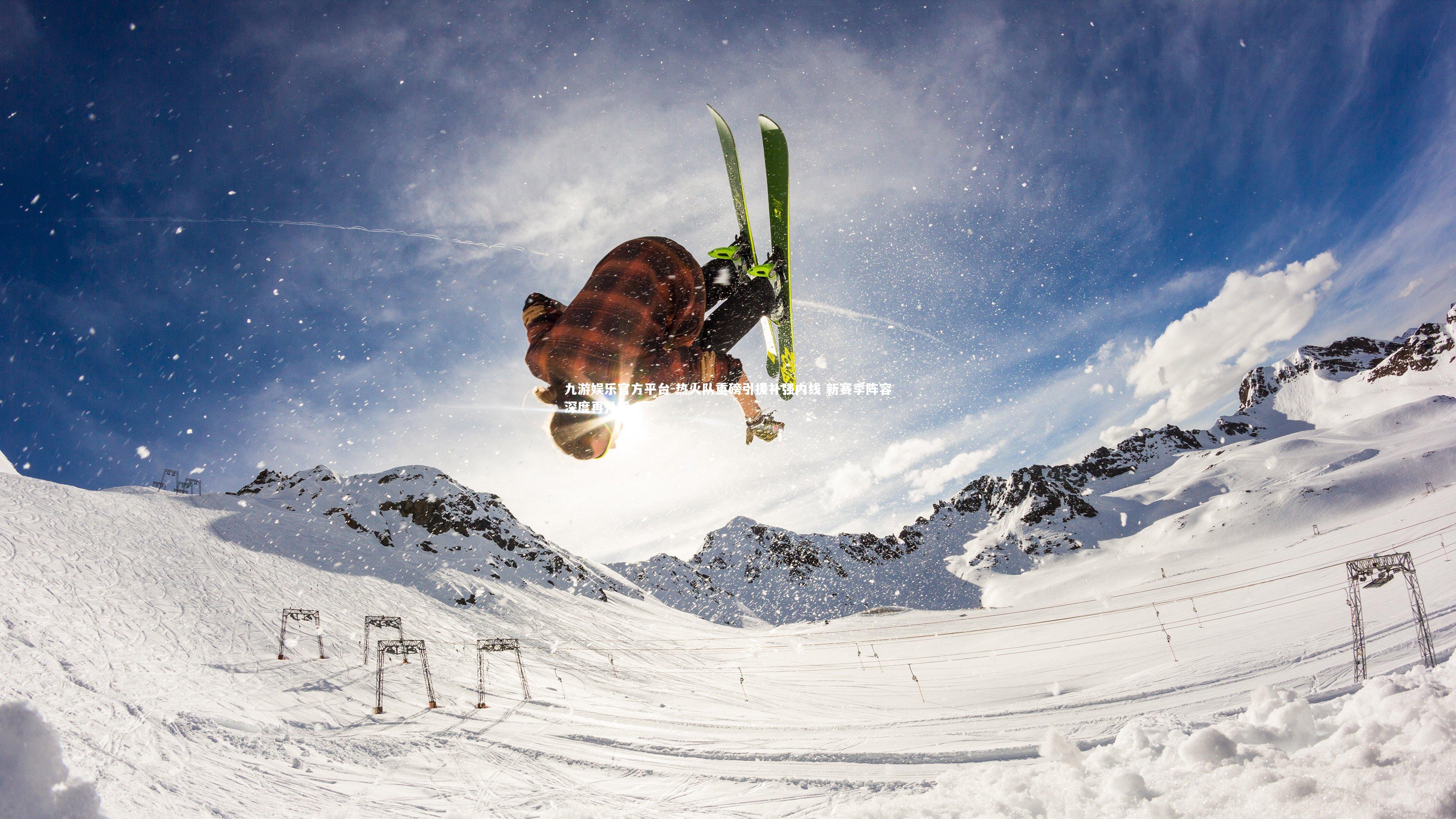 热火队重磅引援补强内线 新赛季阵容深度再升级