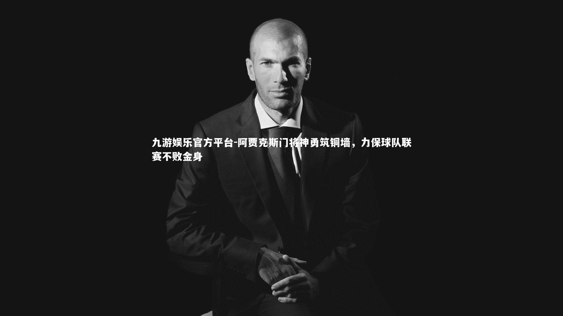 阿贾克斯门将神勇筑铜墙，力保球队联赛不败金身