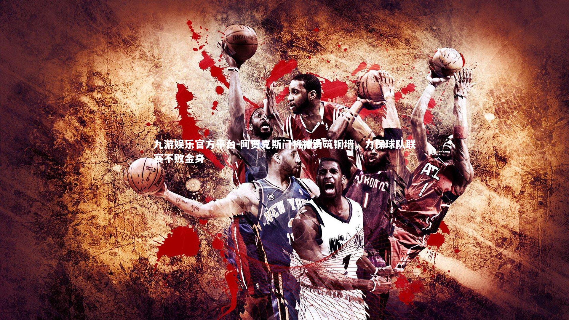 阿贾克斯门将神勇筑铜墙，力保球队联赛不败金身