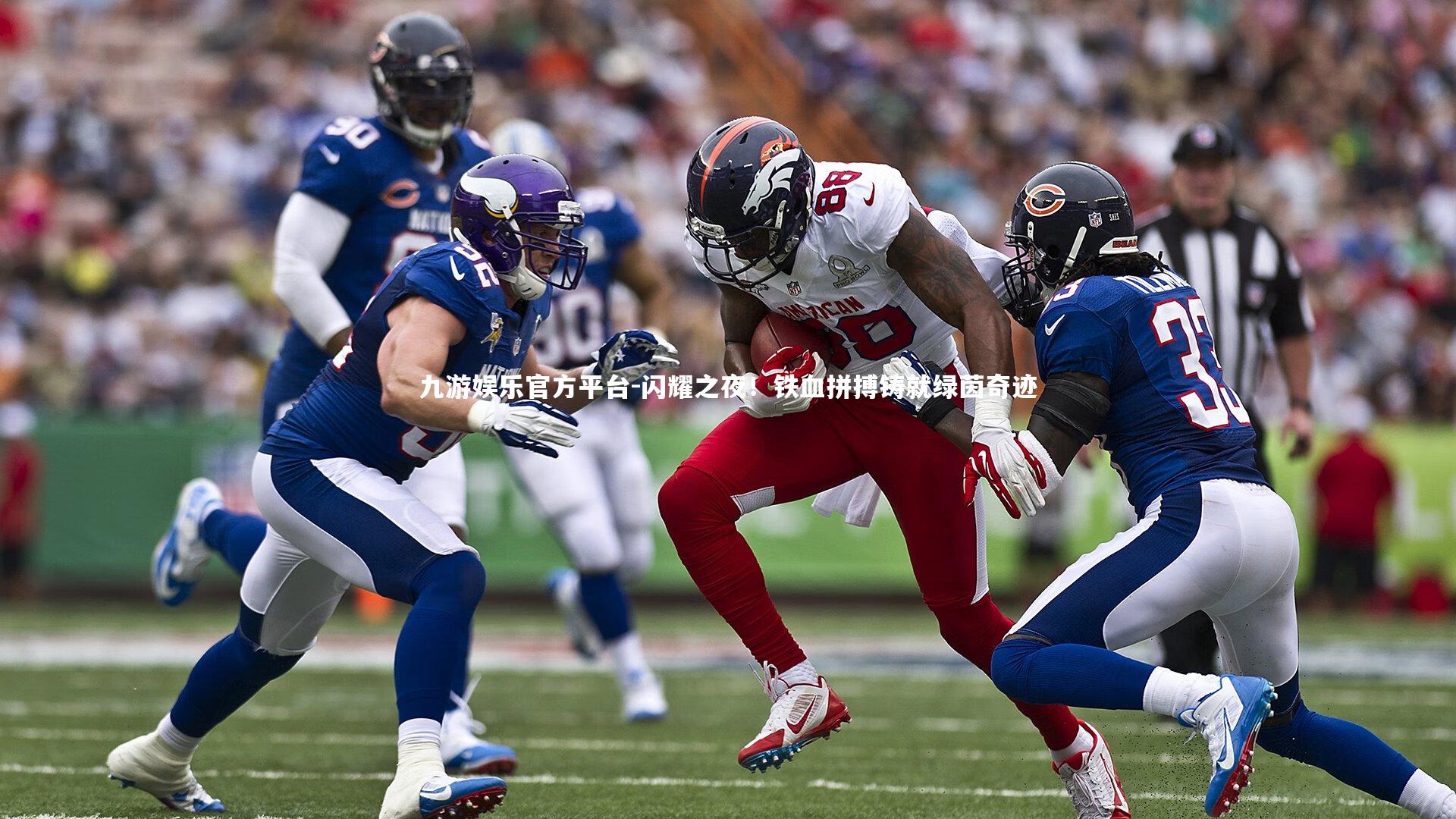 闪耀之夜!铁血拼搏铸就绿茵奇迹