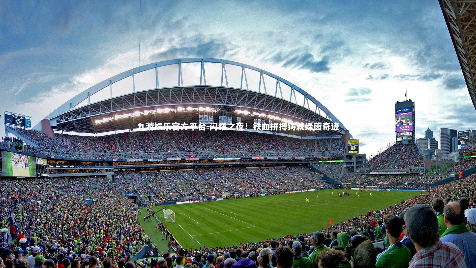 闪耀之夜!铁血拼搏铸就绿茵奇迹