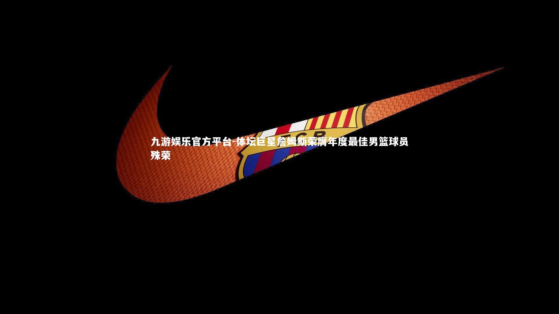 体坛巨星詹姆斯荣膺年度最佳男篮球员殊荣