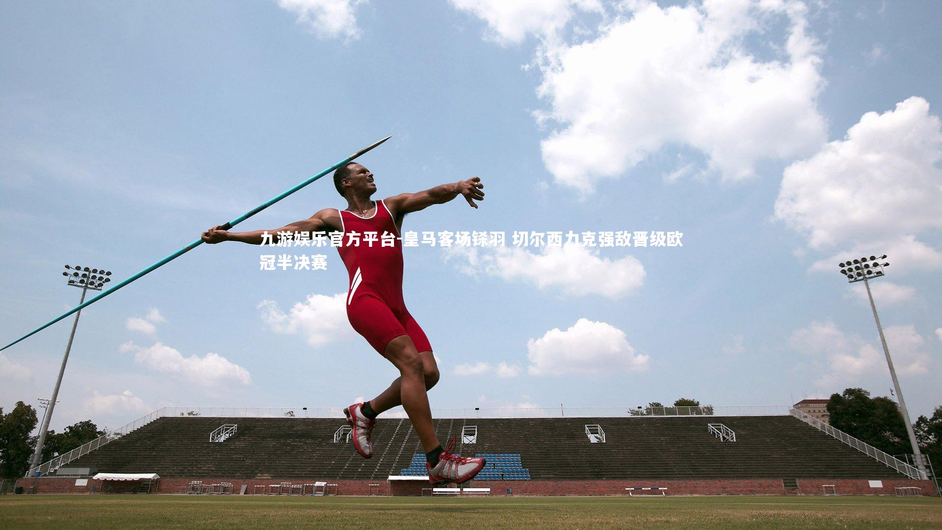 皇马客场铩羽 切尔西力克强敌晋级欧冠半决赛