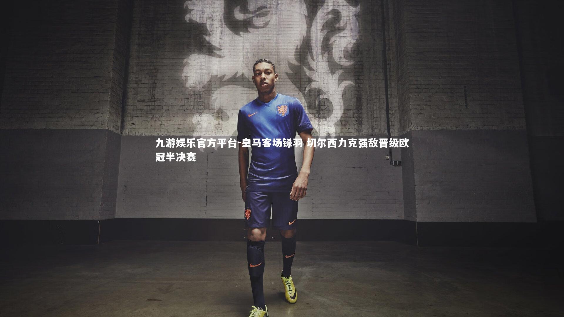 皇马客场铩羽 切尔西力克强敌晋级欧冠半决赛