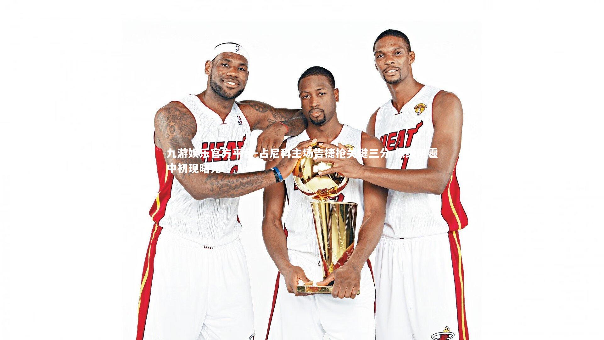 占尼科主场告捷抢关键三分 保级阴霾中初现曙光