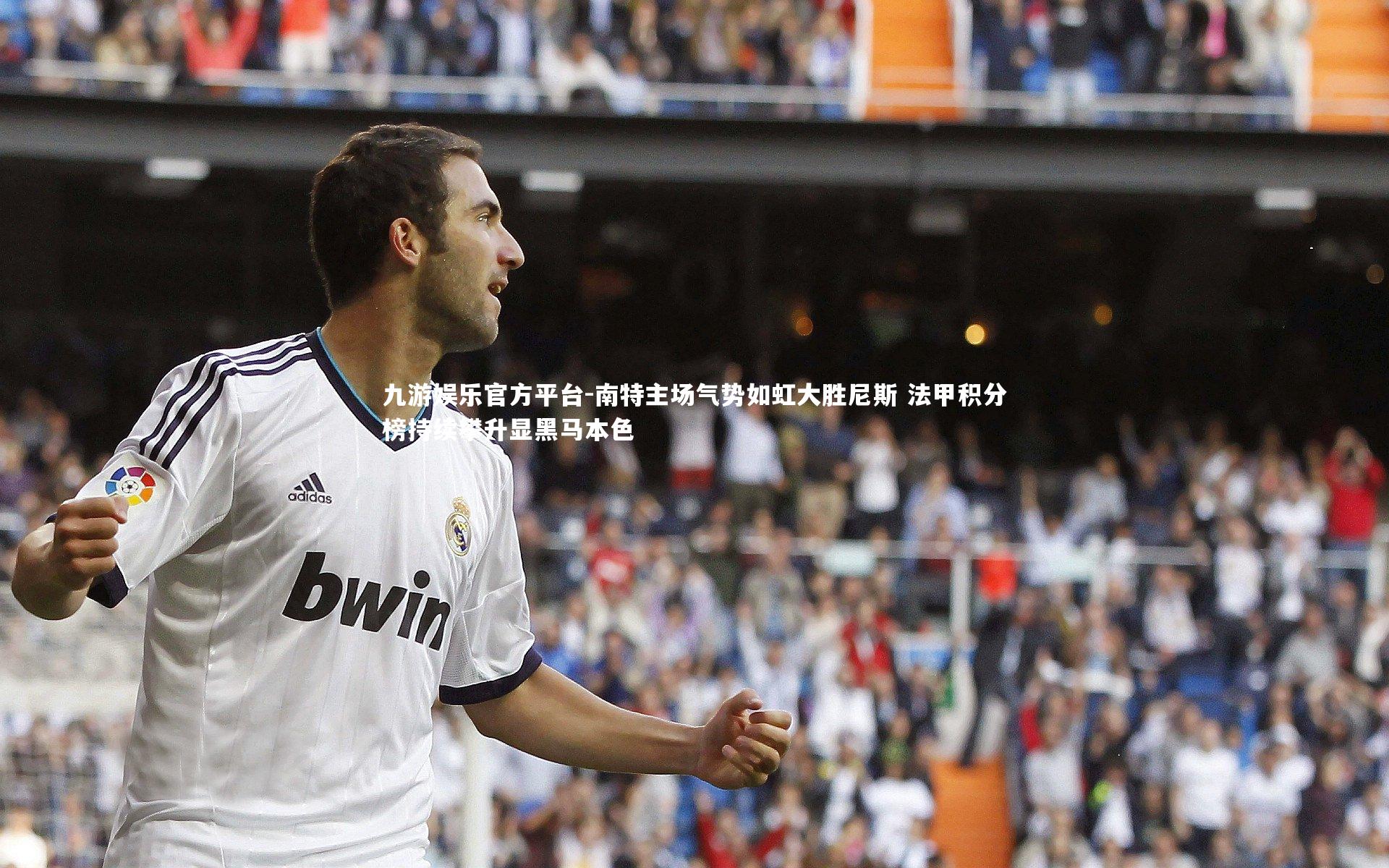 南特主场气势如虹大胜尼斯 法甲积分榜持续攀升显黑马本色