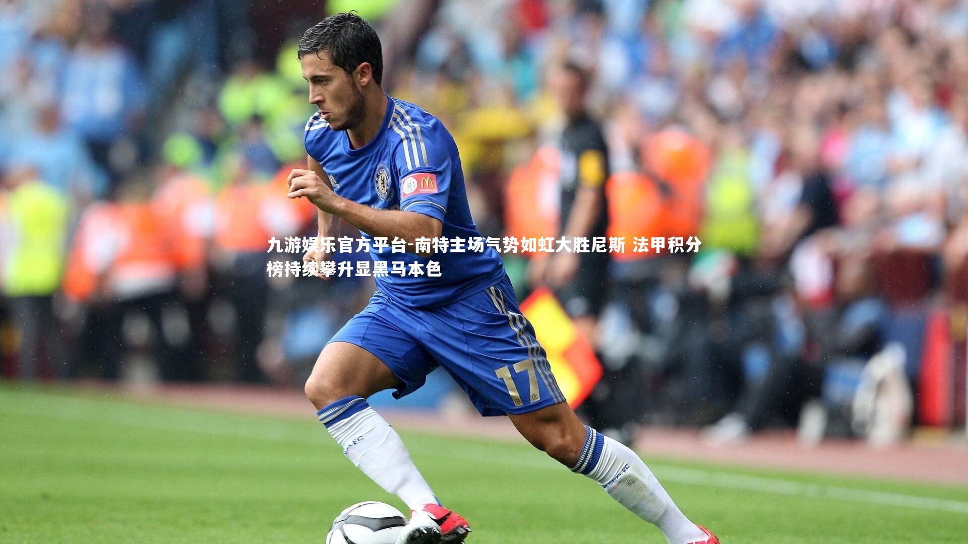南特主场气势如虹大胜尼斯 法甲积分榜持续攀升显黑马本色
